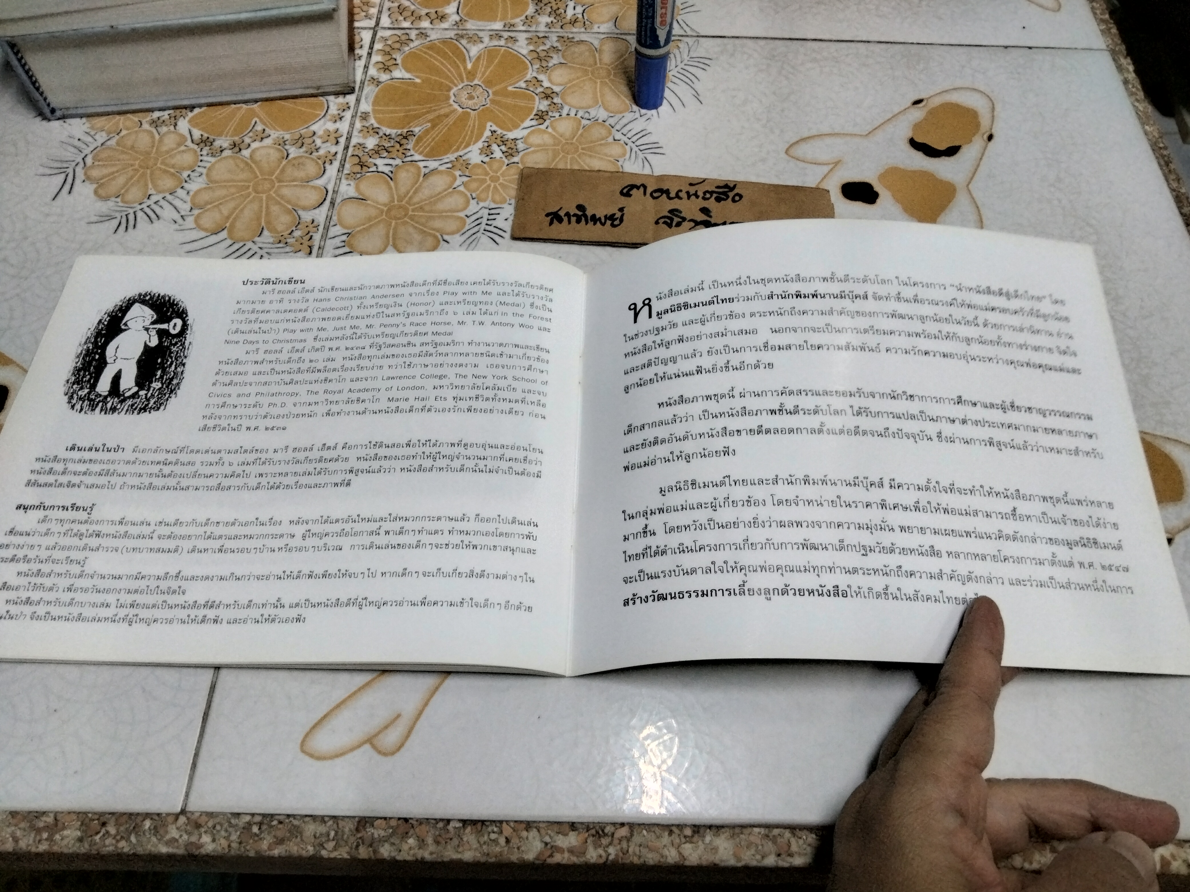 เดินเล่นในป่า In the Forest Marie Hall Ets (มารี ฮอลล์ เอทส์) เขียน อริยา ไพฑูรย์ แปล (พิมพ์ครั้งแรก 2551)