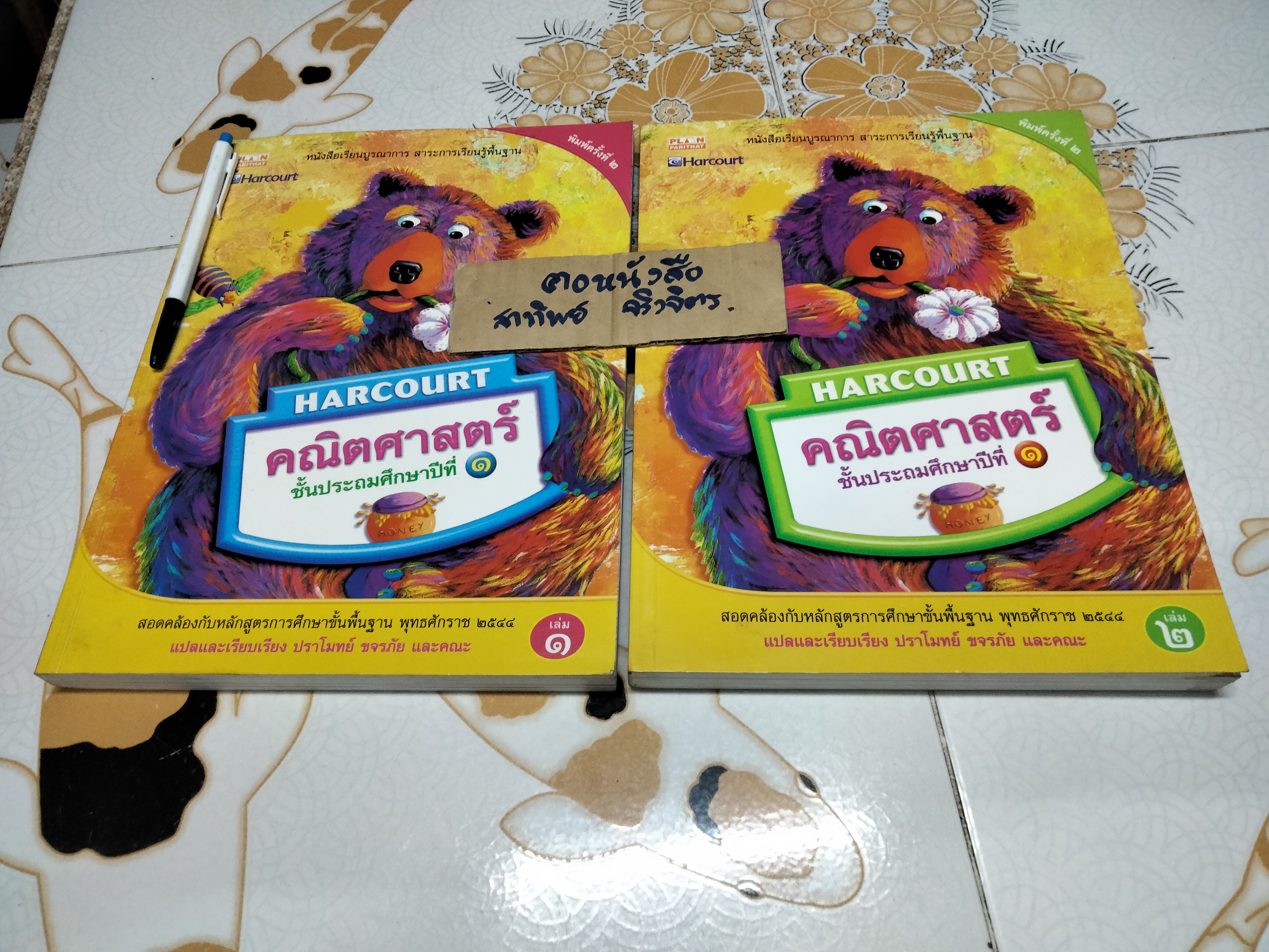 หนังสือเรียนคณิตศาสตร์ ชั้นประถมศึกษาปีที่ 1 (เล่ม 1-2) HARCOURT **สินค้าหมด**