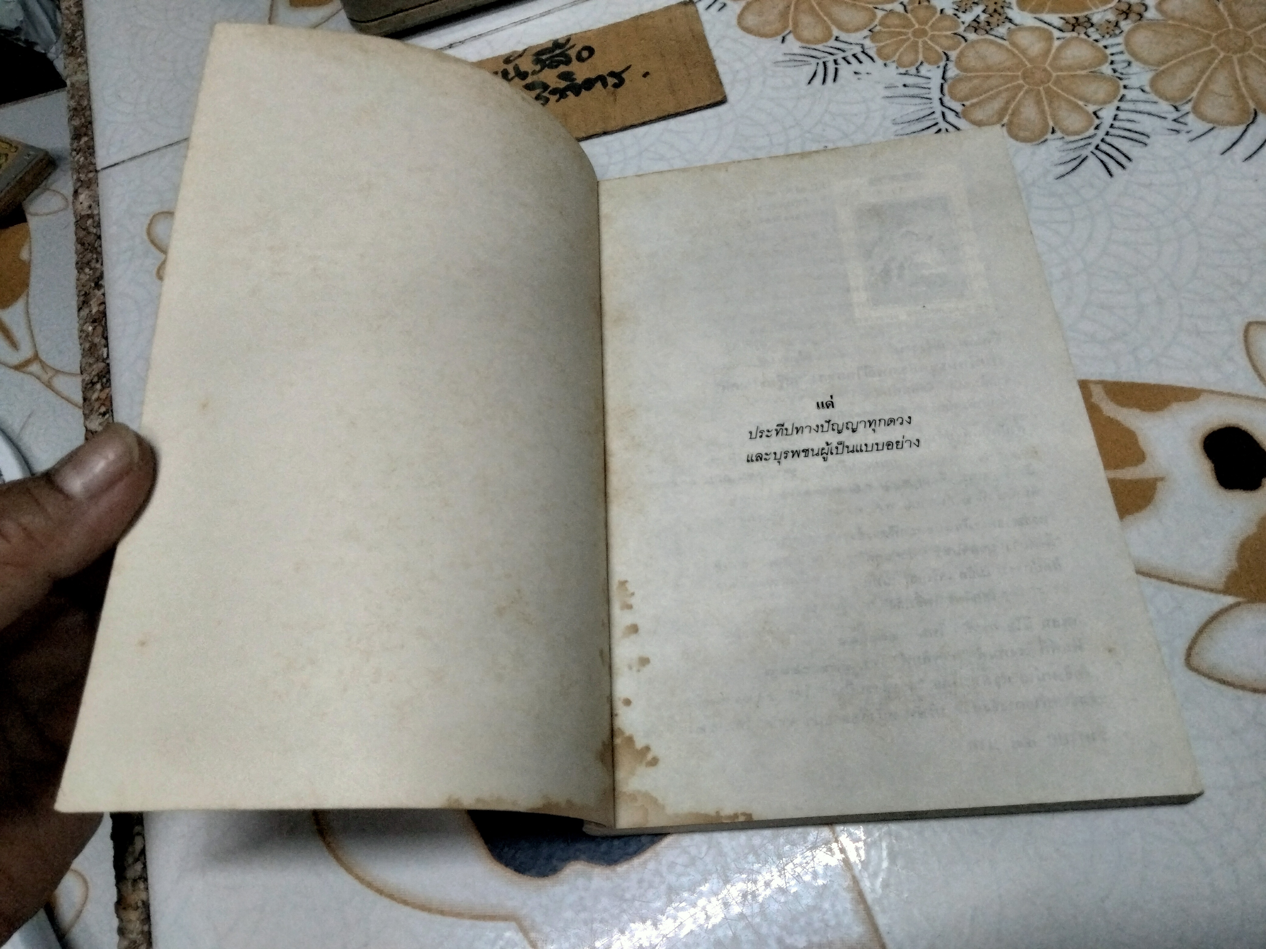 แต่งงาน - งานนิพนธ์ชุดประเพณีไทยของ "เสฐียรโกเศศ" พิมพ์ครั้งที่ 2/2532 สำนักพิมพ์แม่คำผาง
