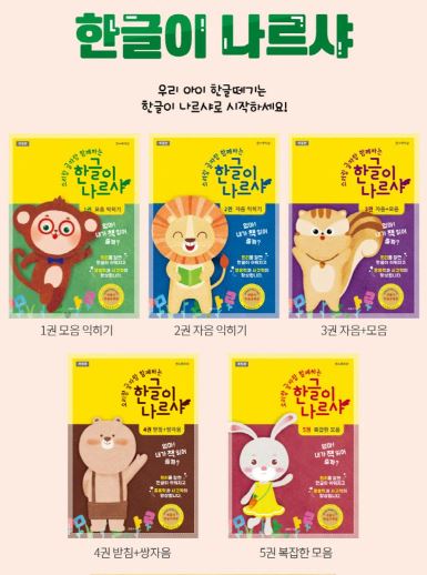 หนังสือเรียนภาษาเกาหลีสำหรับเด็ก Hangeul is Narsha Set (ฉบับปรับปรุงใหม่) (5 เล่ม/ชุด) 한글이 나르샤 5권 세트 [ 전5권, 개정판 ]