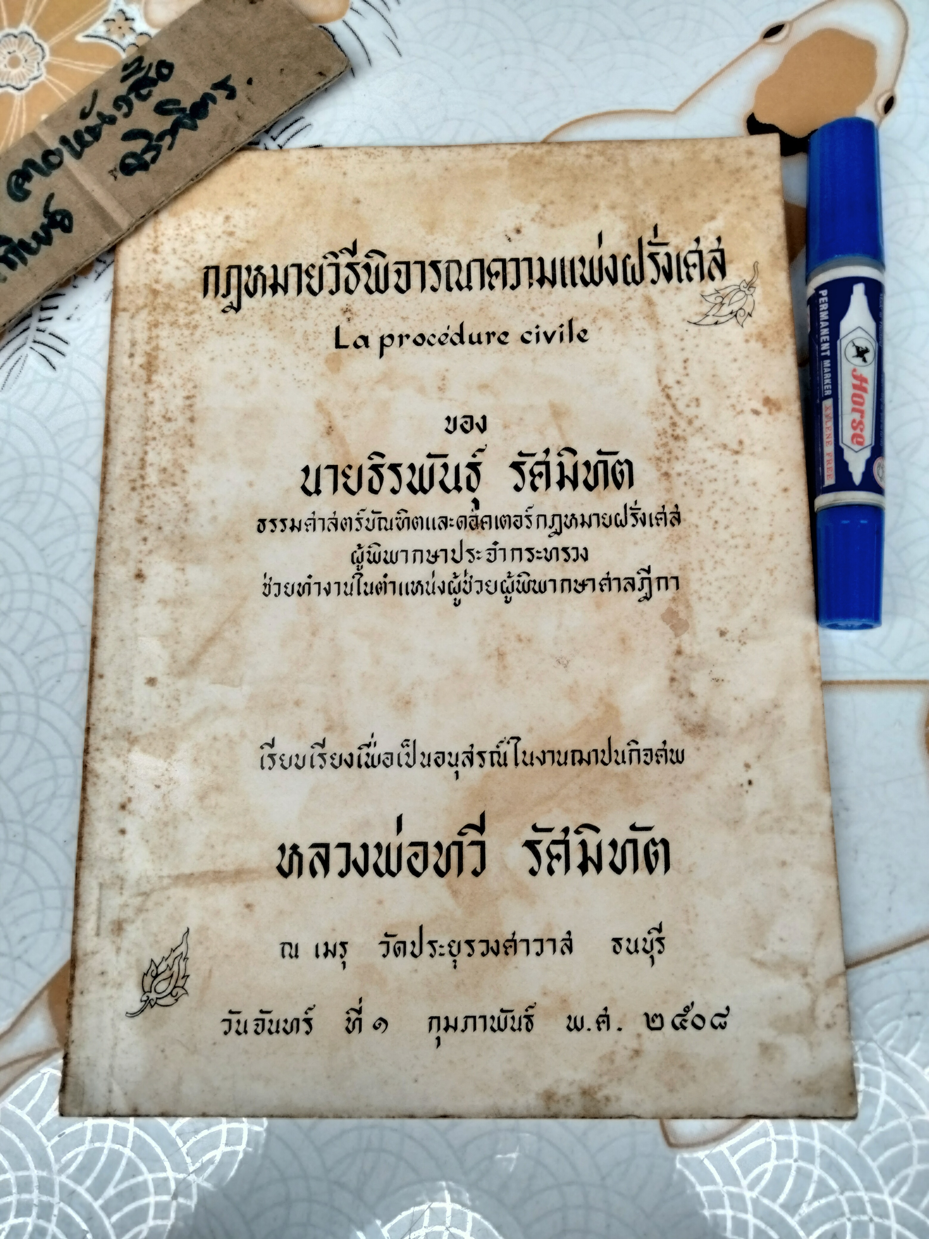 กฎหมายวิธีพิจารณาความแพ่งฝรั่งเศส ของ ถิรพันธุ์ รัศมิทัต