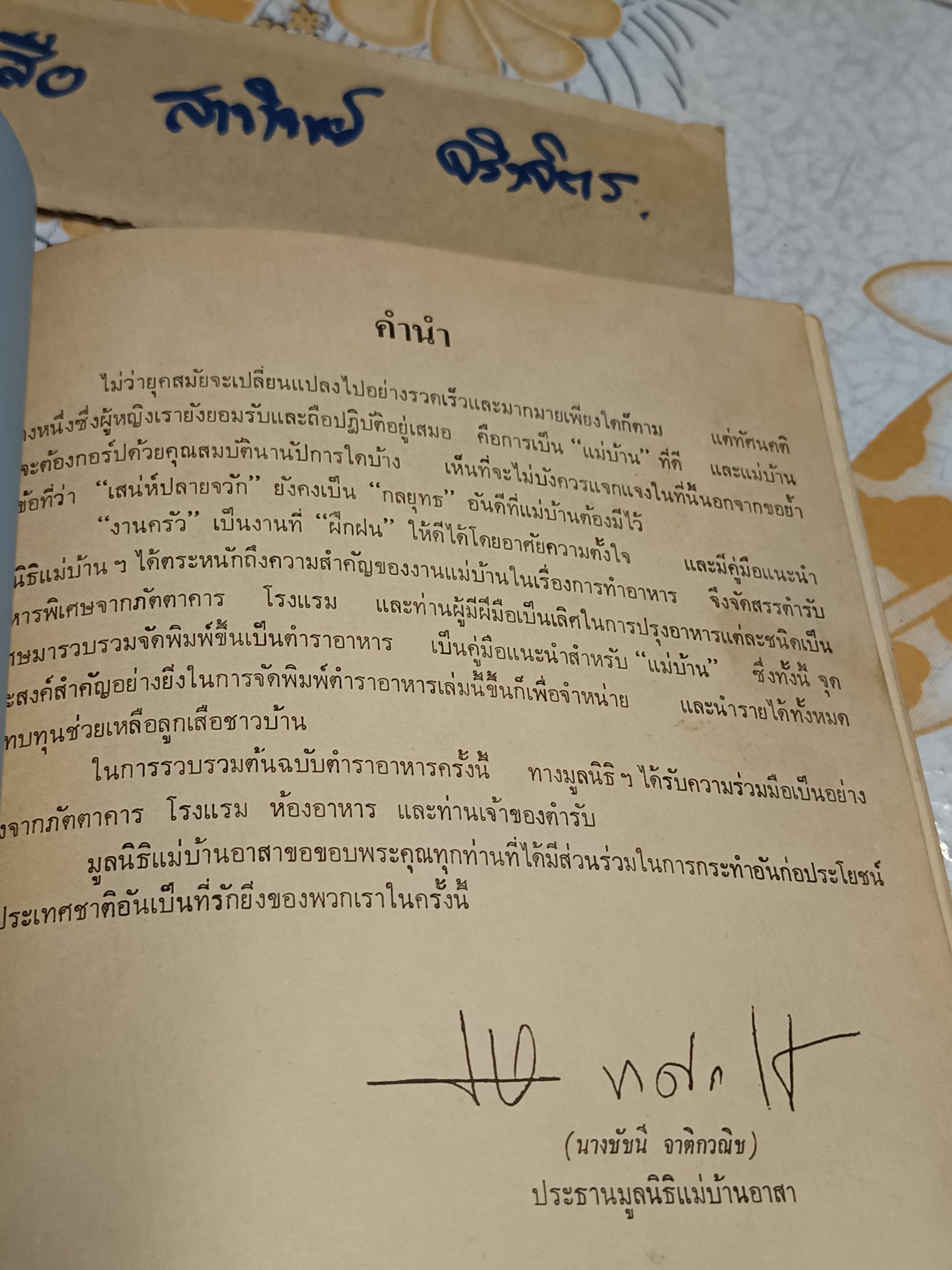 แม่บ้านเชิญชิม ตำราอาหาร จัดทำโดย มูลนิธิแม่บ้านอาสา พิมพ์ปี พ.ศ 2517 (ช่วงหลังเป็นตำราภาษาอังกฤษ) **สินค้าหมด**