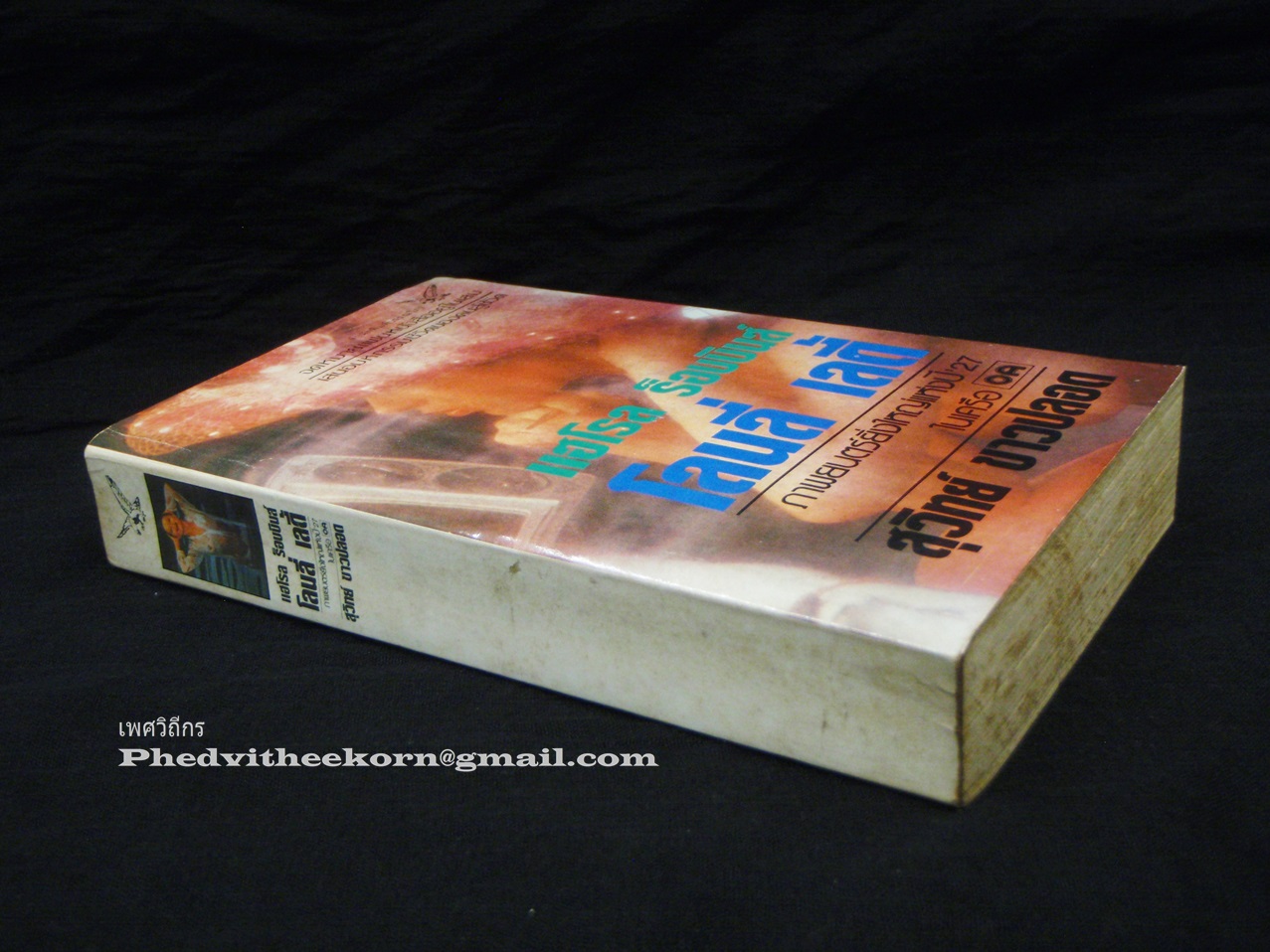 โลนลี่.เลดี้ โดยแฮโรล.ร็อบบินส์ แปลโดยสุวิทย์.ขาวปลอด สนพ.วรรณวิภา พ.ศ.2529