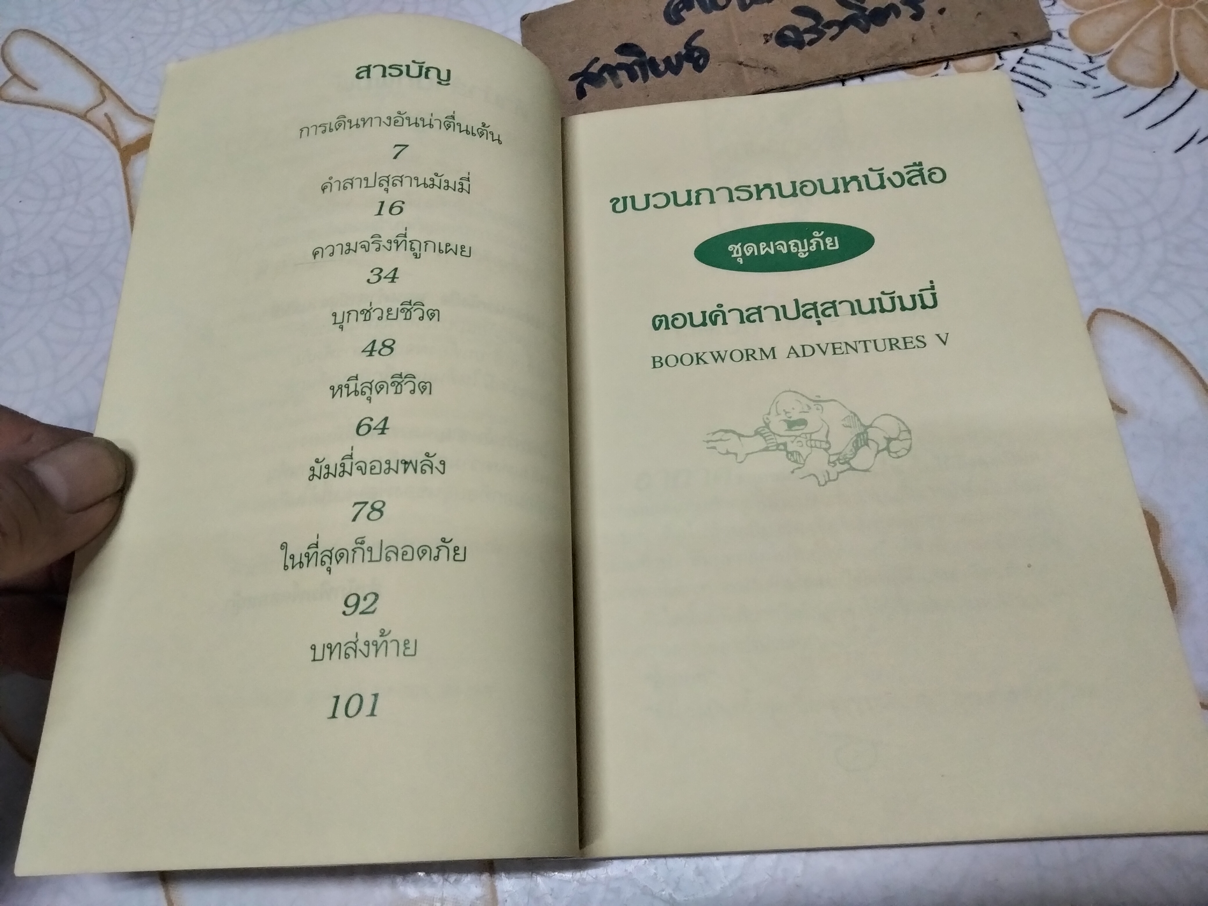 ขบวนการหนอนหนังสือ ชุดผจญภัยตอนคำสาปสุสานมัมมี่ (BOOKWORM ADVENTURES V) อ.อิสริยาภรณ์(แปลและเรียบเรียง)