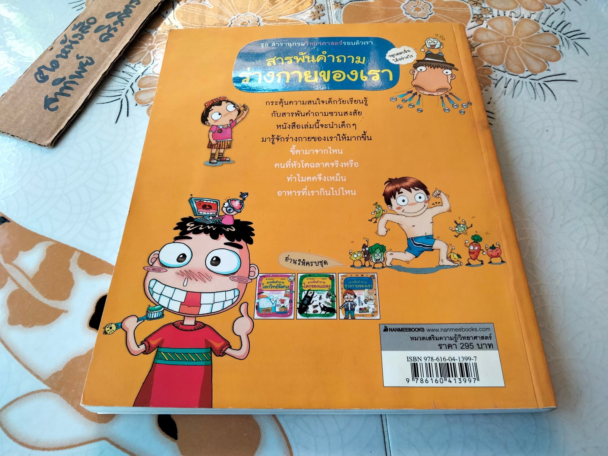 หนังสือ ชุดสารานุกรมวิทยาศาสตร์รอบตัวเรา สารพันคำถามร่างกายของเรา Jung Jai Eun เขียน - Park Ki Jong ภาพประกอบ - ดลนภา นาคพลั้ง แปล **สินค้าหมด**