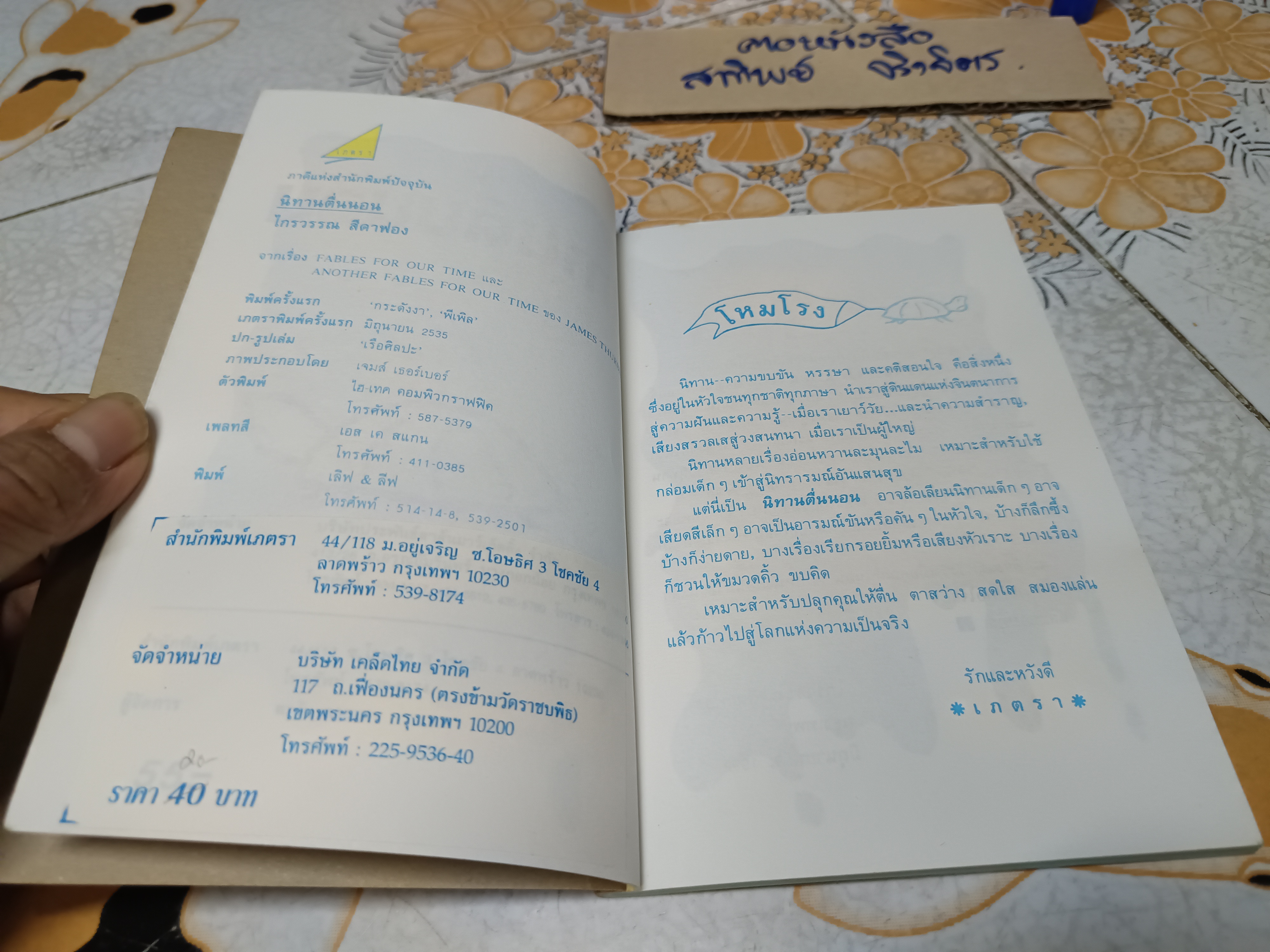 นิทานตื่นนอน - ไกรวรรณ สีดาฟอง (พิมพ์รวมเล่มครั้งแรกพ.ศ 2535)