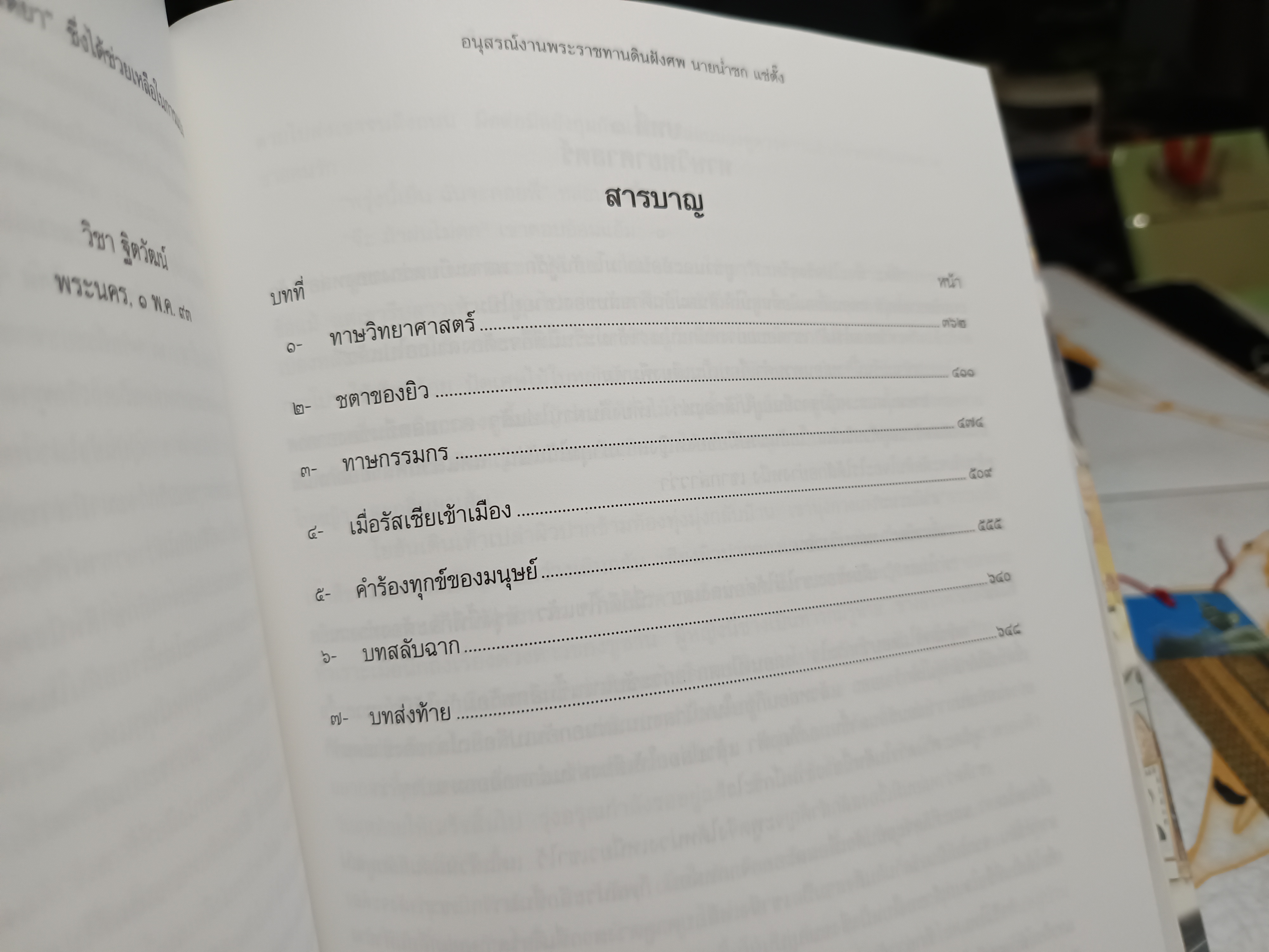 อนุสรณ์ในงานพระราชทานดินฝังศพ นายน่ำซก แซ่ตั๊ง (บิดา นายแพทย์วิชัย โชควิวัฒน)