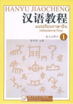 แพคเกจ จัดชุดราคาพิเศษ แบบเรียนภาษาจีน Hanyu Jiaocheng (ฉบับแปลภาษาไทย) เล่ม 1 + เล่ม 2 + หนังสือพจนานุกรม 1000 อักษรจีนที่ใช้บ่อย 汉语1000常用字