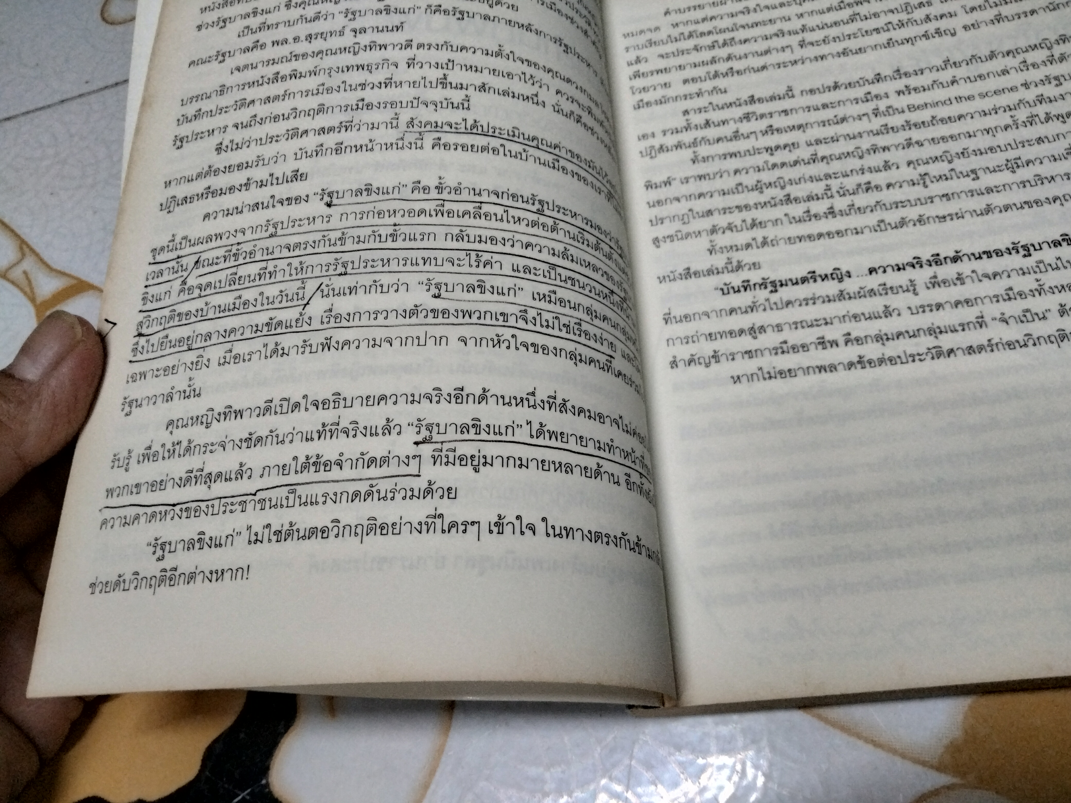บันทึกรัฐมนตรีหญิง ว่าด้วยการเมืองหลังรัฐประหาร 19 กันยาฯ พร้อมบทสนทนากับ 5 อดีตรัฐมนตรี โดย คุณหญิง ทิพาวดี เมฆสวรรค์