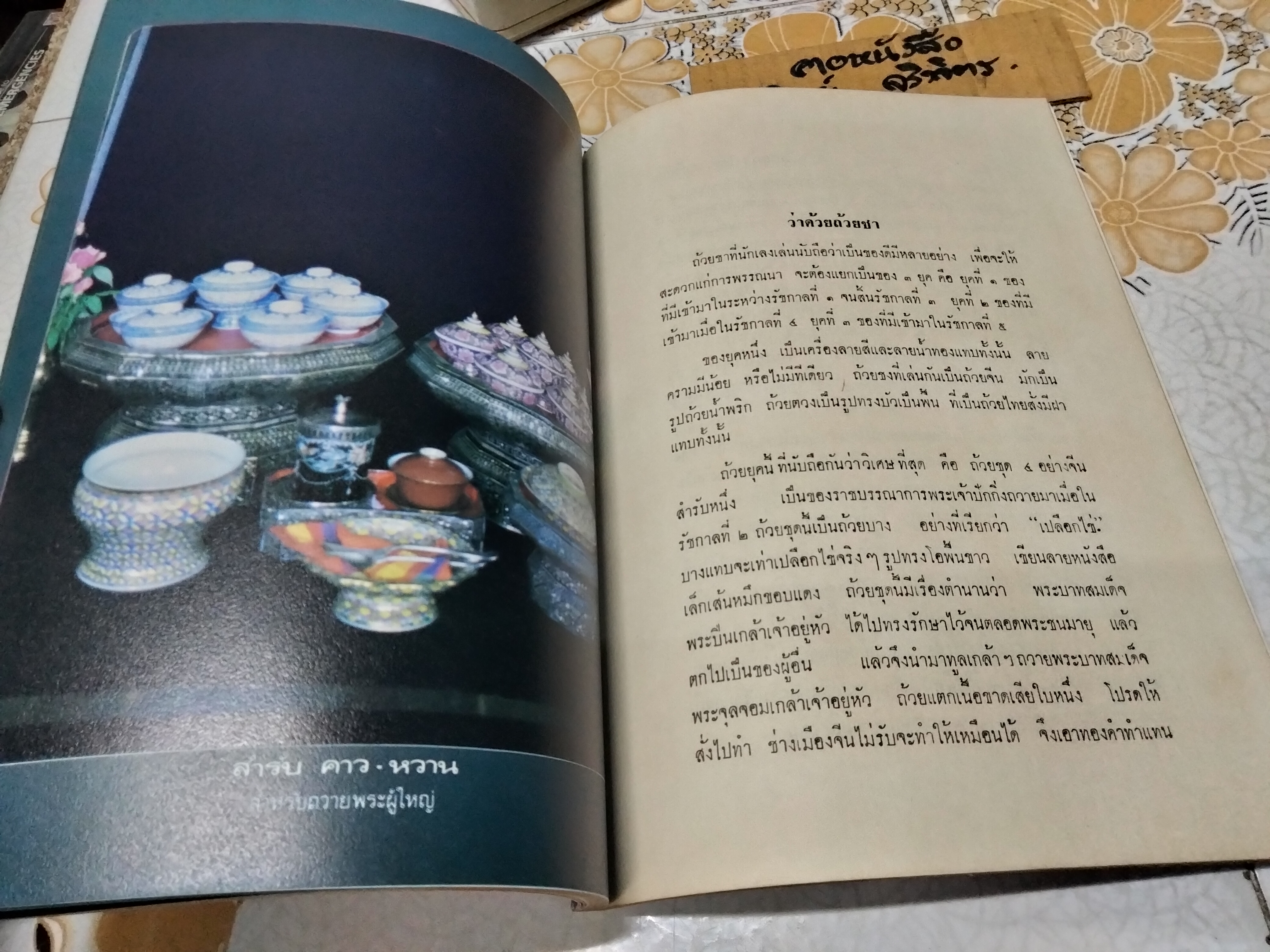 ตำนานเรื่องเครื่องโต้ะและถ้วยปั้น พระนิพนธ์ สมเด็จฯ กรมพระยาดำรงราชานุภาพ