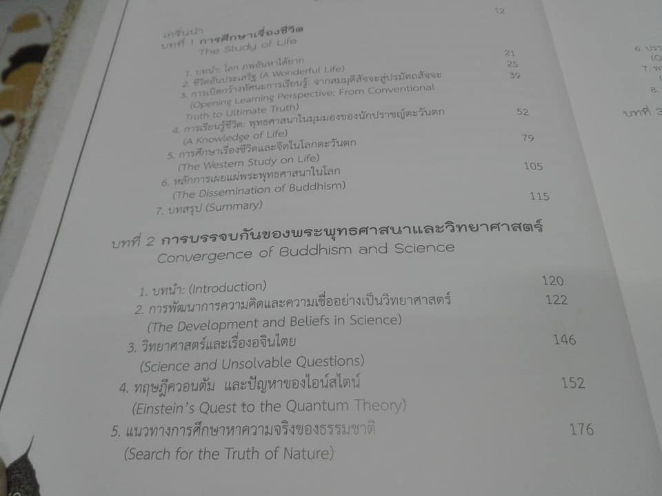 ชีวิต พระพุทธศาสนา และ วิทยาศาสตร์ โดย ดร. รุ่งเรือง ลิ้มชูปฏิภาณ์ - พุทธวิทยาศาสตร์แห่งชีวิต ภาคต้น **สินค้าหมด**