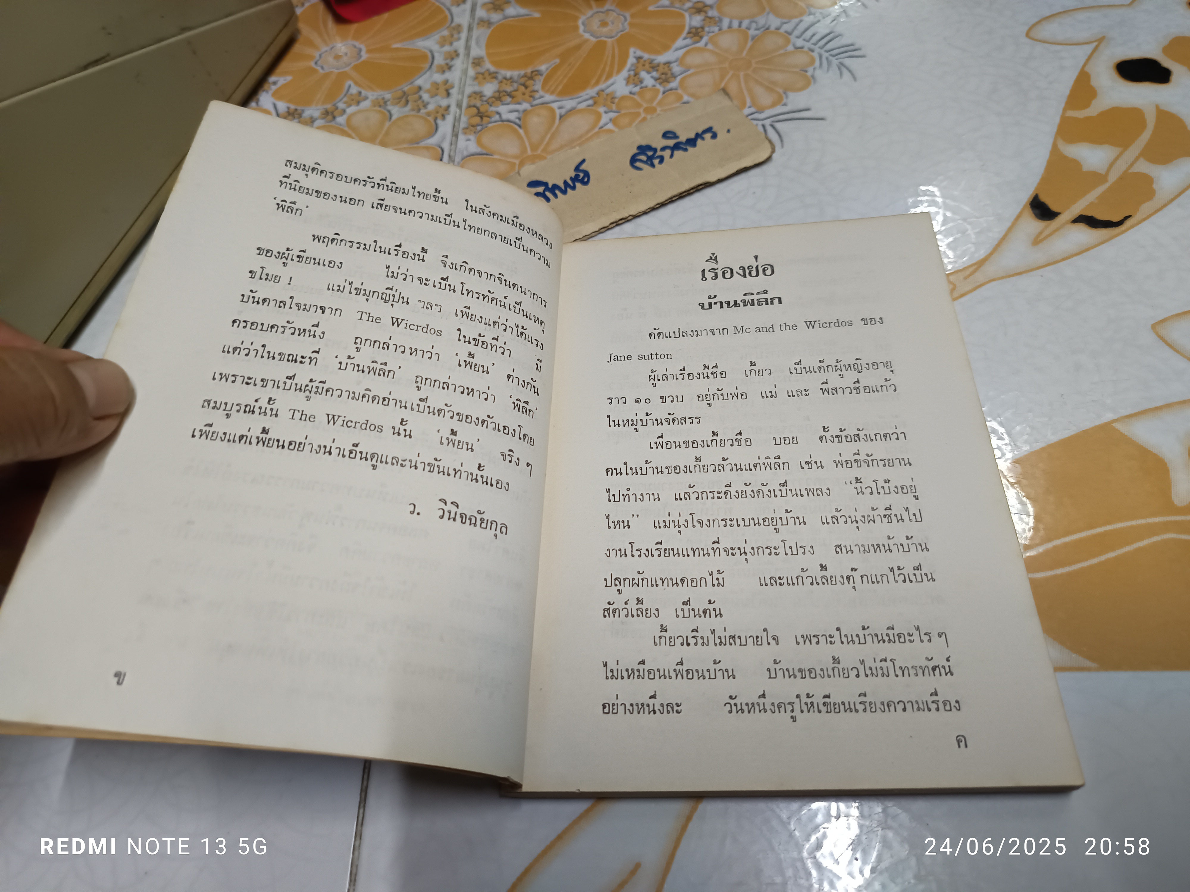 บ้านพิลึก - ว.วินิจฉัยกุล ฉบับพิมพ์ครั้งแรก พ.ศ.2528 สนพ.ศิลปาบรรณาคาร