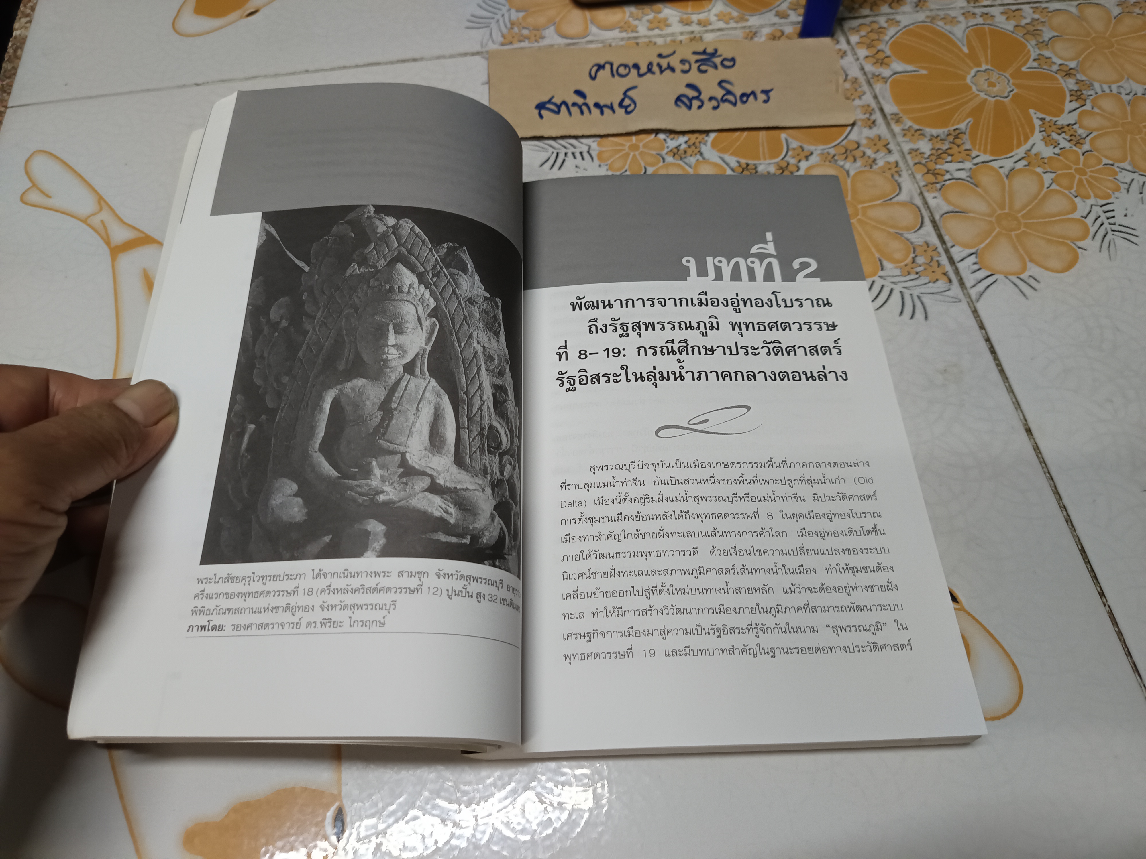เมืองสุพรรณบนเส้นทางการเปลี่ยนแปลงทางประวัติศาสตร์ พุทธศตวรรษที่ 8 - ต้นพุทธศตวรรษที่ 25 โดย วารุณี โอสถารมย์