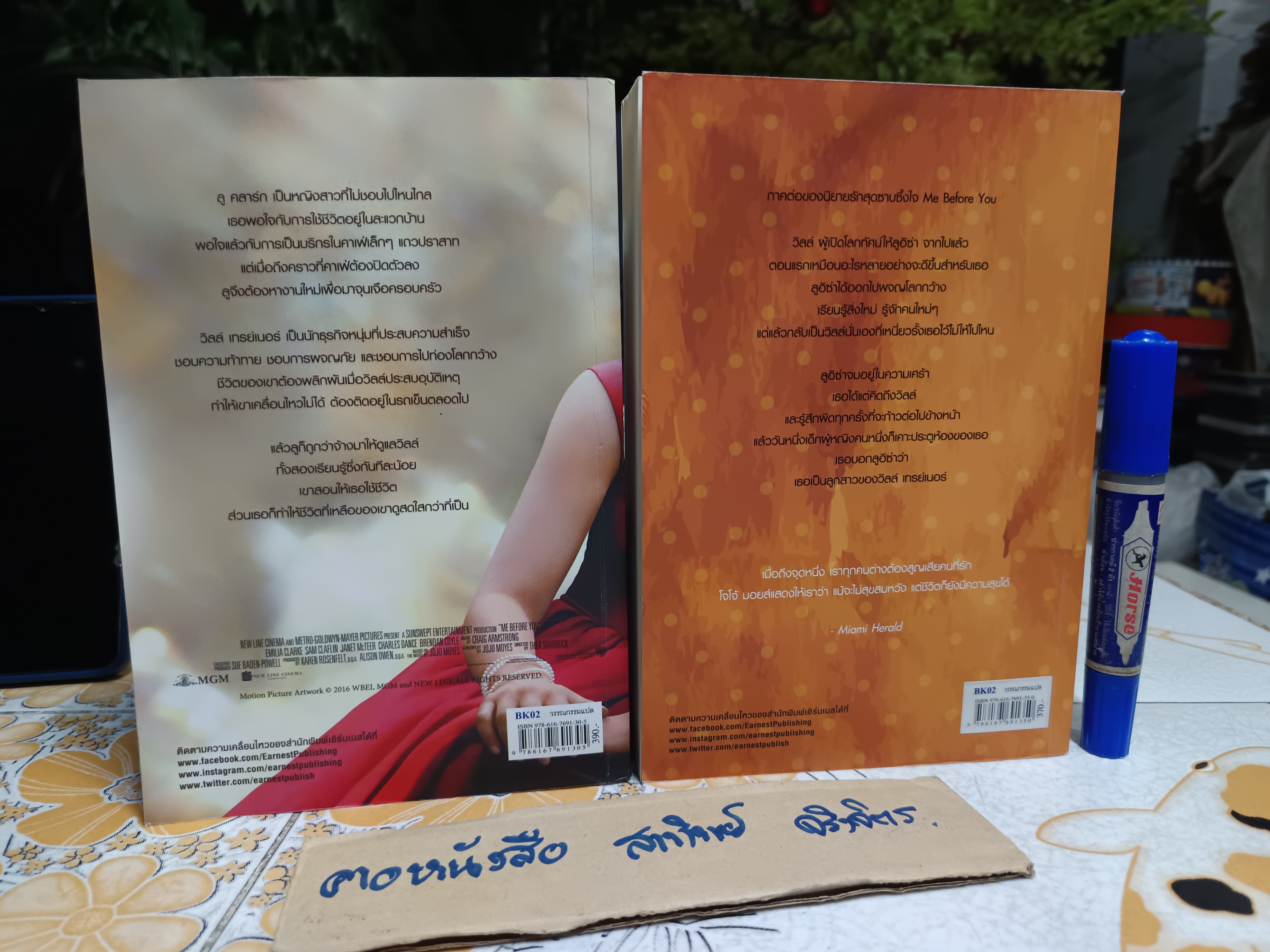 (ขายรวม 2 เล่ม) me before you มี บีฟอร์ ยู + after you อาฟเตอร์ยู ผู้เขียน: JOJO MOYES แปล: กฤตยา รามโกมุท และ วิลาส วศินสังวร **สินค้าหมด**