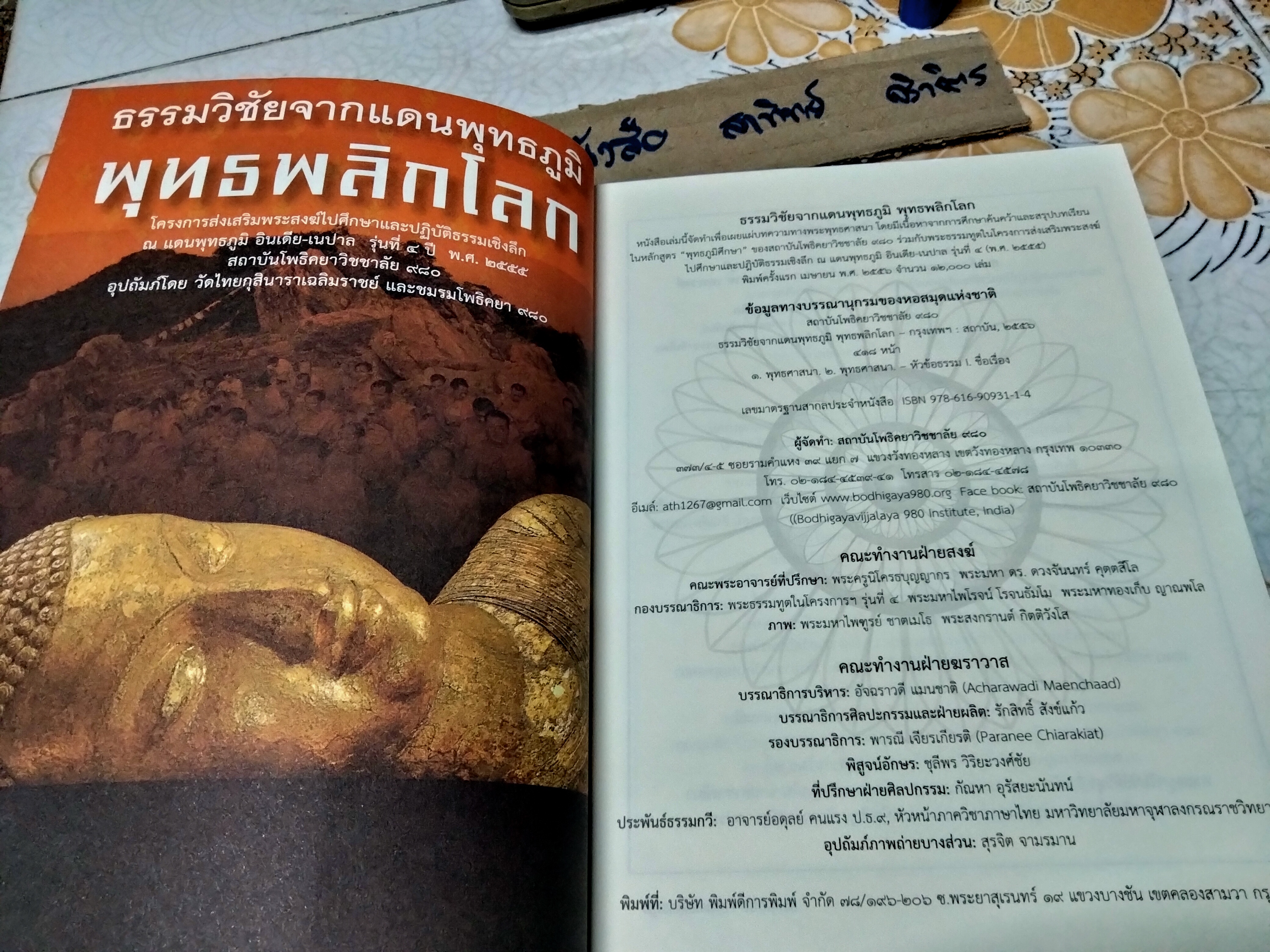 ธรรมวิชัยจากแดนพุทธภูมิ พุทธพลิกโลก โครงการส่งเสริมพระสงฆ์ไปศึกษาและปฏิบัติธรรมเชิงลึก ณ แดนพุทธภูมิ