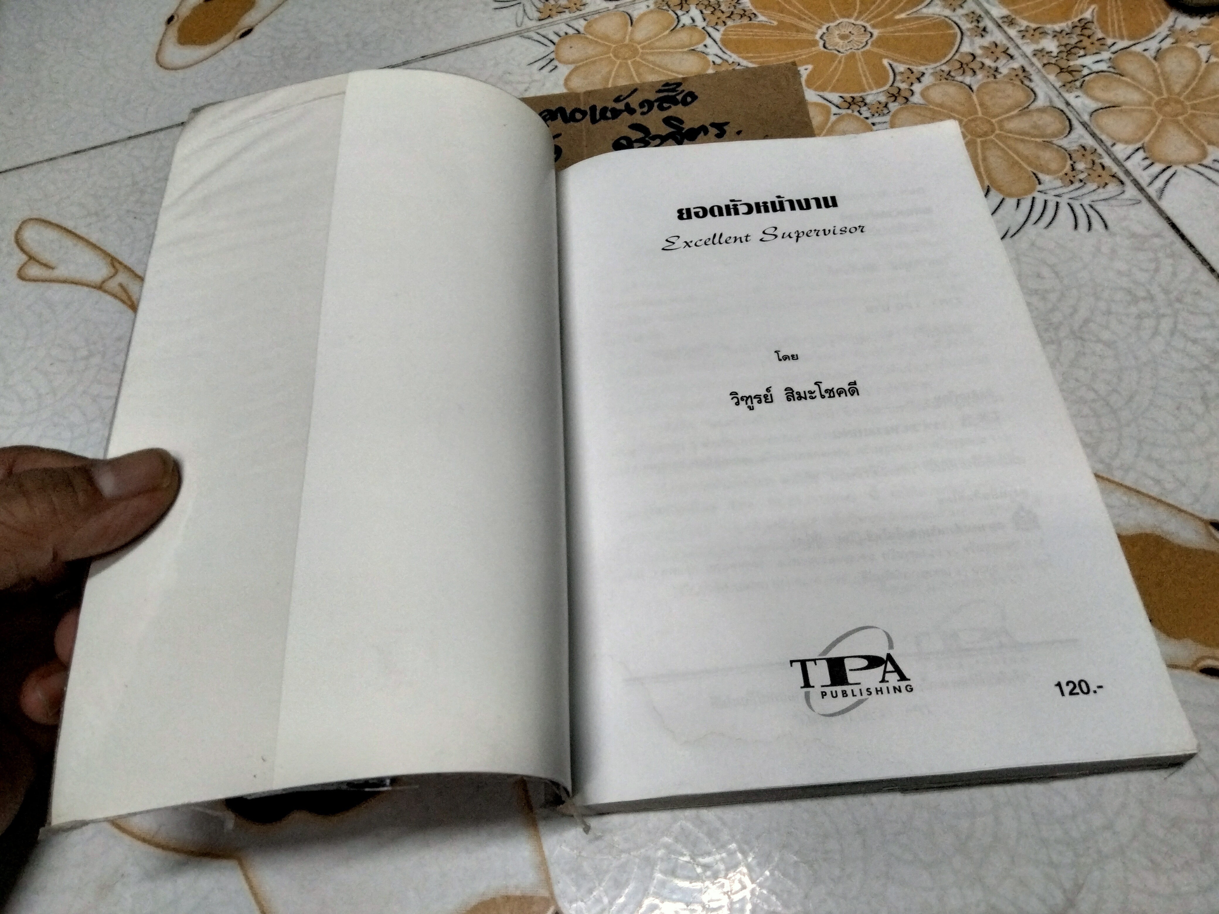 ยอดหัวหน้างาน Excellent Supervisor โดย วิฑูรย์ สิมะโชคดี **สินค้าหมด**