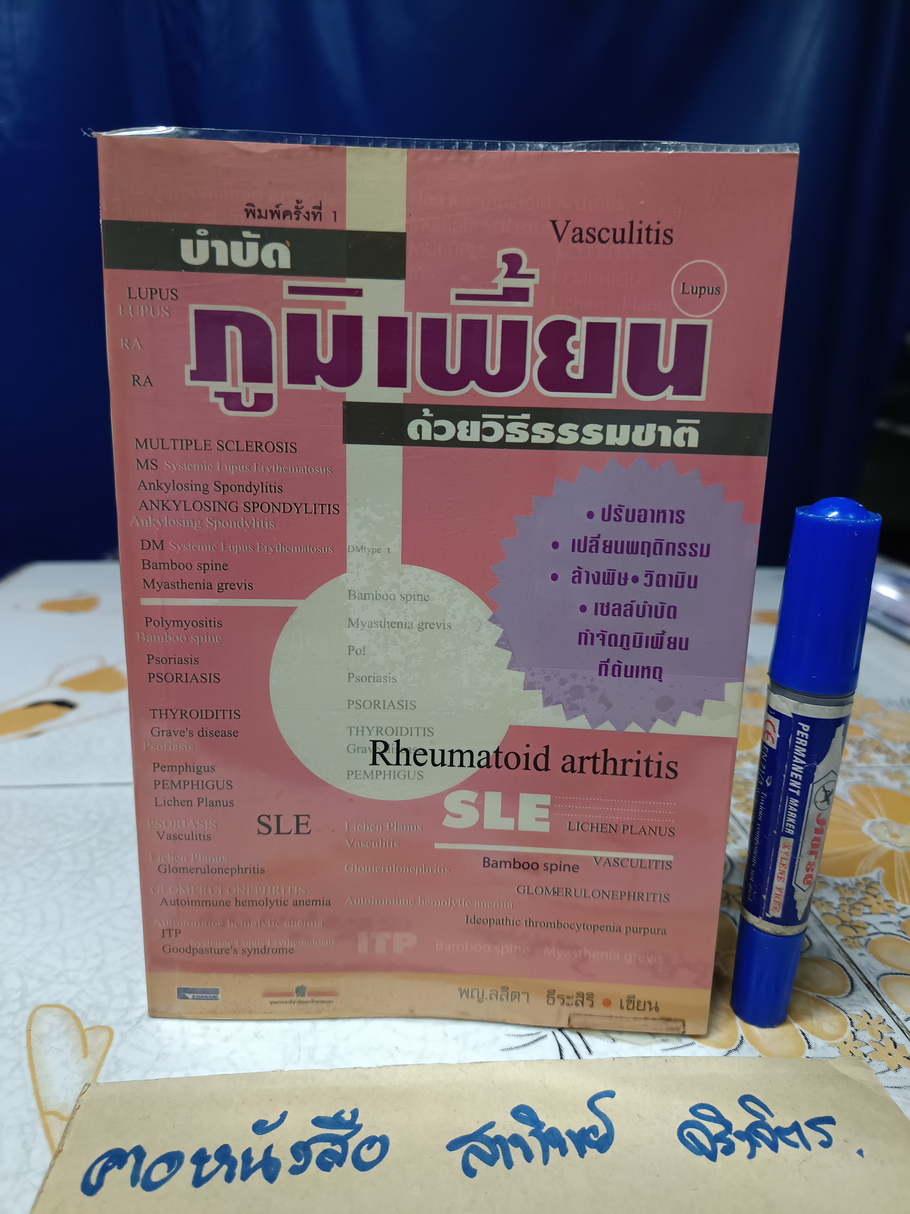 บำบัดภูมิเพี้ยน ด้วยวิธีธรรมชาติ โดย พญ. ลลิตา ธีระสิริ **สินค้าหมด**