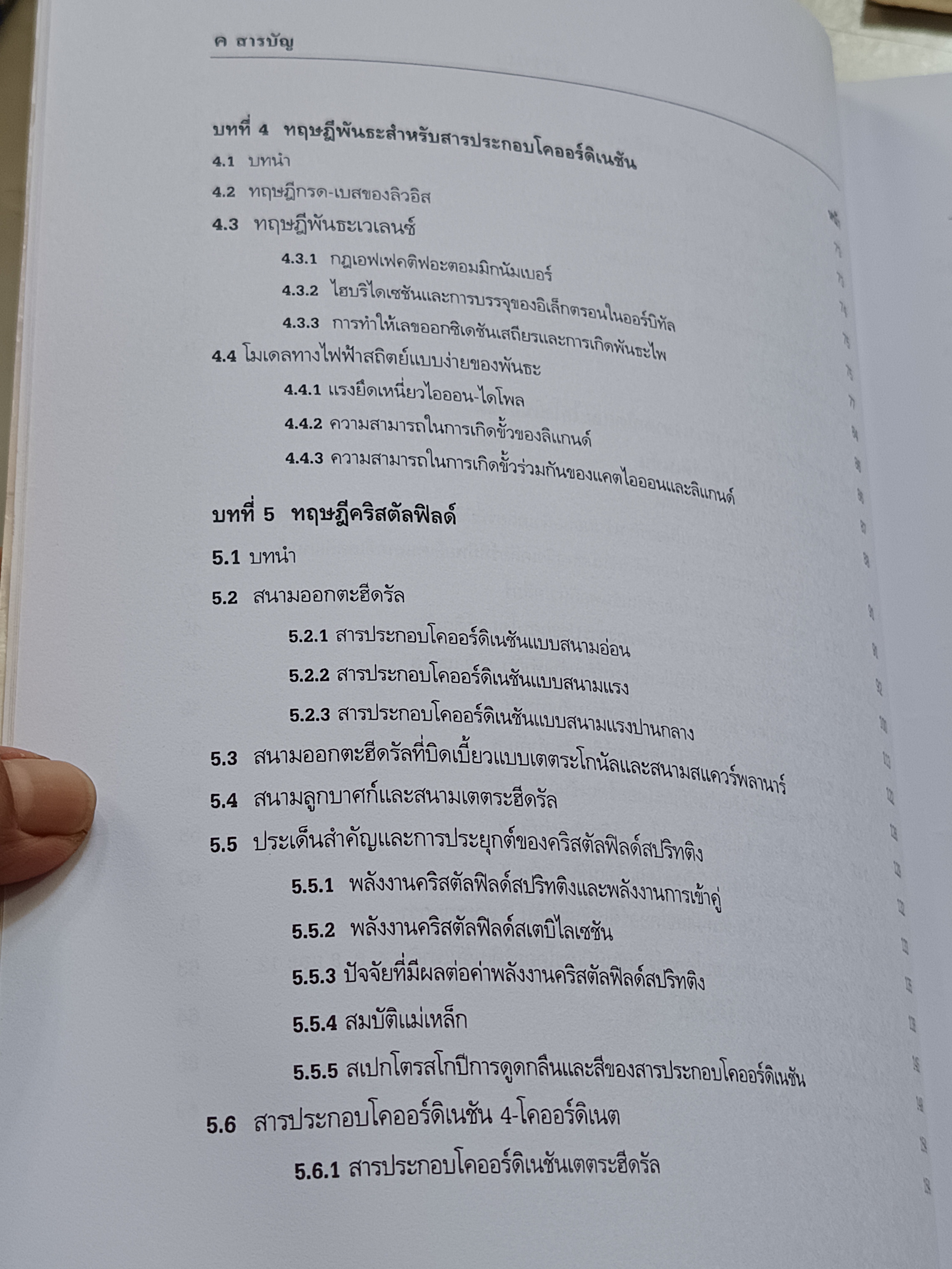 เคมีโคออร์ดิเนชัน Coordination Chemistry โดย สุจิตรา ยังมี / ภาควิชาเคมี คณะวิทยาศาสตร์ มหาวิทยาลัยขอนแก่น พิมพ์ปีพ.ศ 2546
