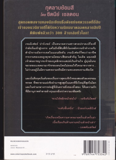 กุหลาบย้อมสี (Rage of Angels) - ซิดนีย์ เชลดอน เขียน - ธิติมา แปล **สินค้าหมด**