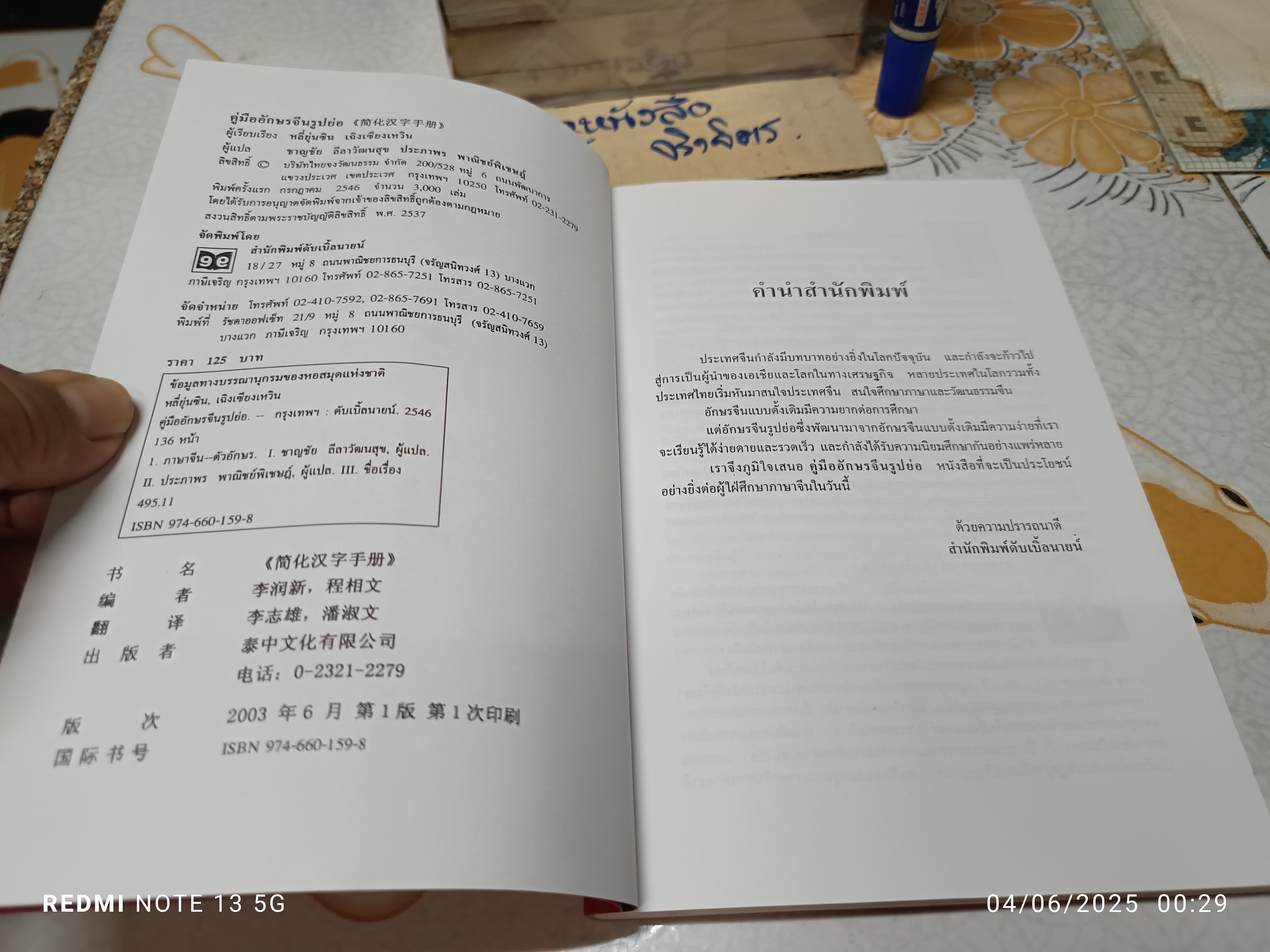 คู่มืออักษรจีนรูปย่อ (2 ภาษา จีน/ไทย) หลียุ่นซิน เฉิงเชียงหวิน เรียบเรียง ชาญชัย ลีลาวัฒนสุข / ประภาพร พาณิชย์พิเชษฐ์ แปล **สินค้าหมด**