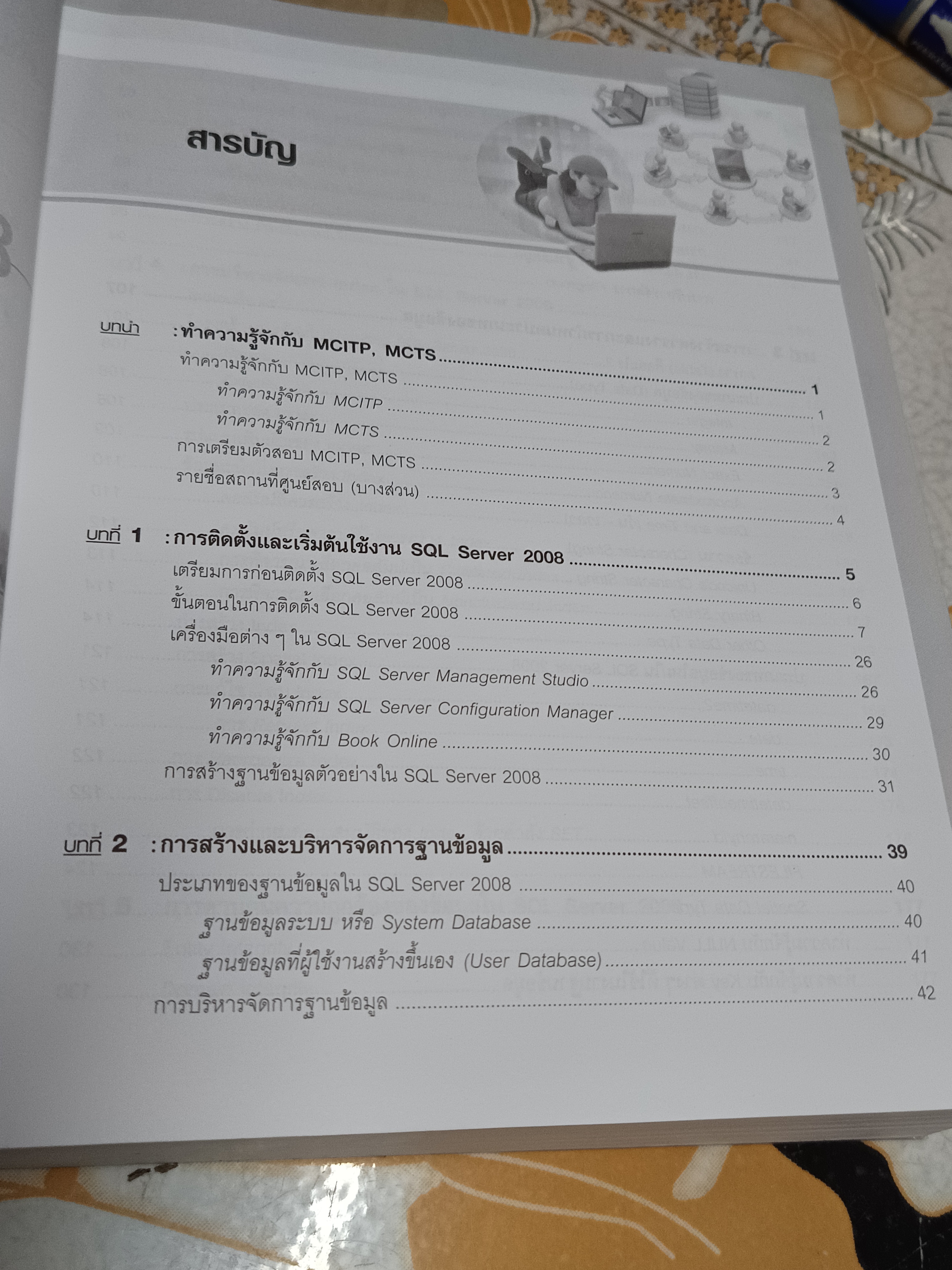 SQL Server 2008 ฉบับสมบูรณ์ ผู้เขียน: พงษ์พันธ์ ศิวิลัย สำนักพิมพ์: ซีเอ็ดยูเคชั่น พิมพ์ปี พ.ศ 2552