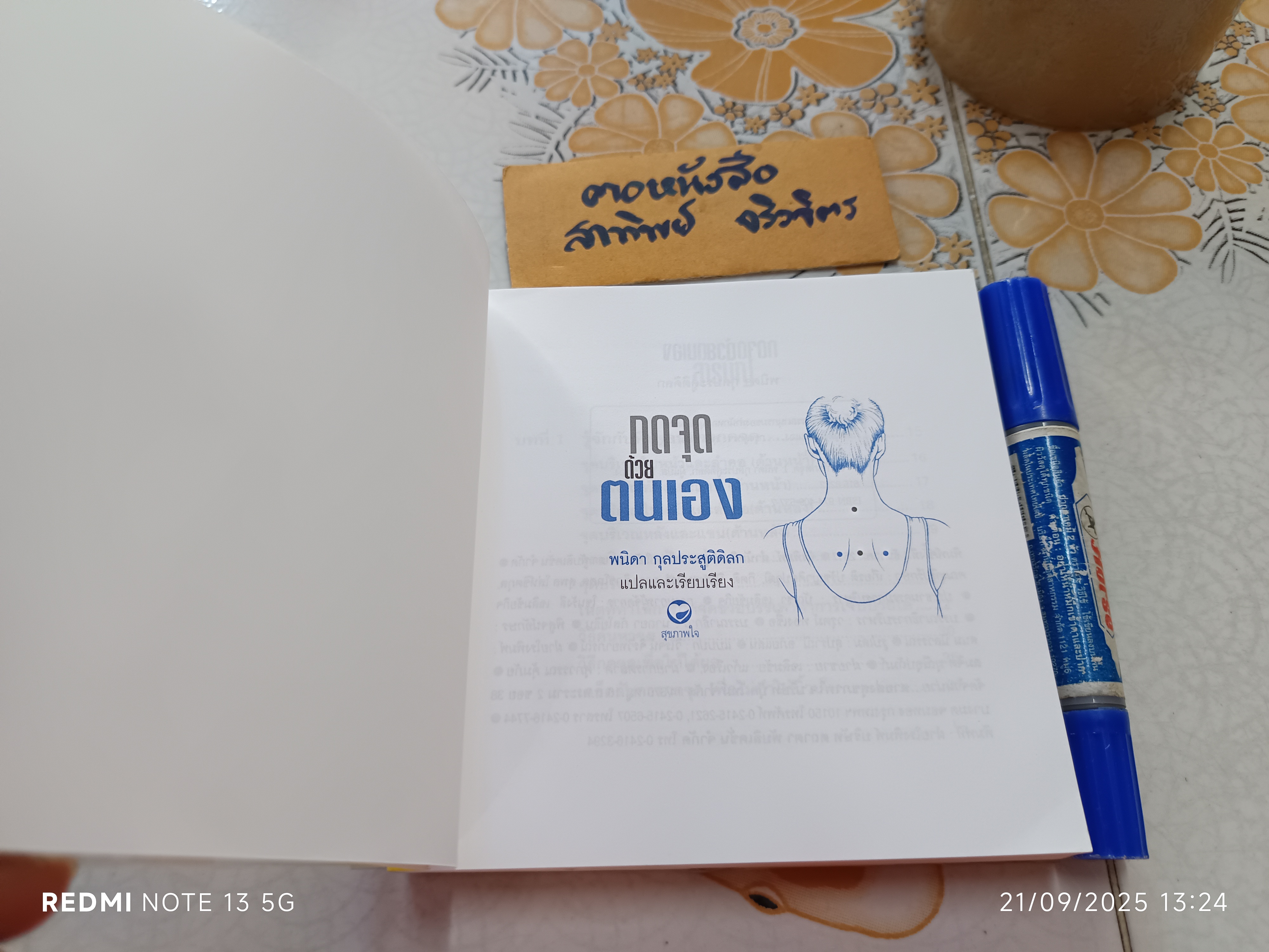 กดจุดด้วยตนเอง พนิดา กุลประสูติดิลก แปลและเรียบเรียง สนพ.สุขภาพใจ