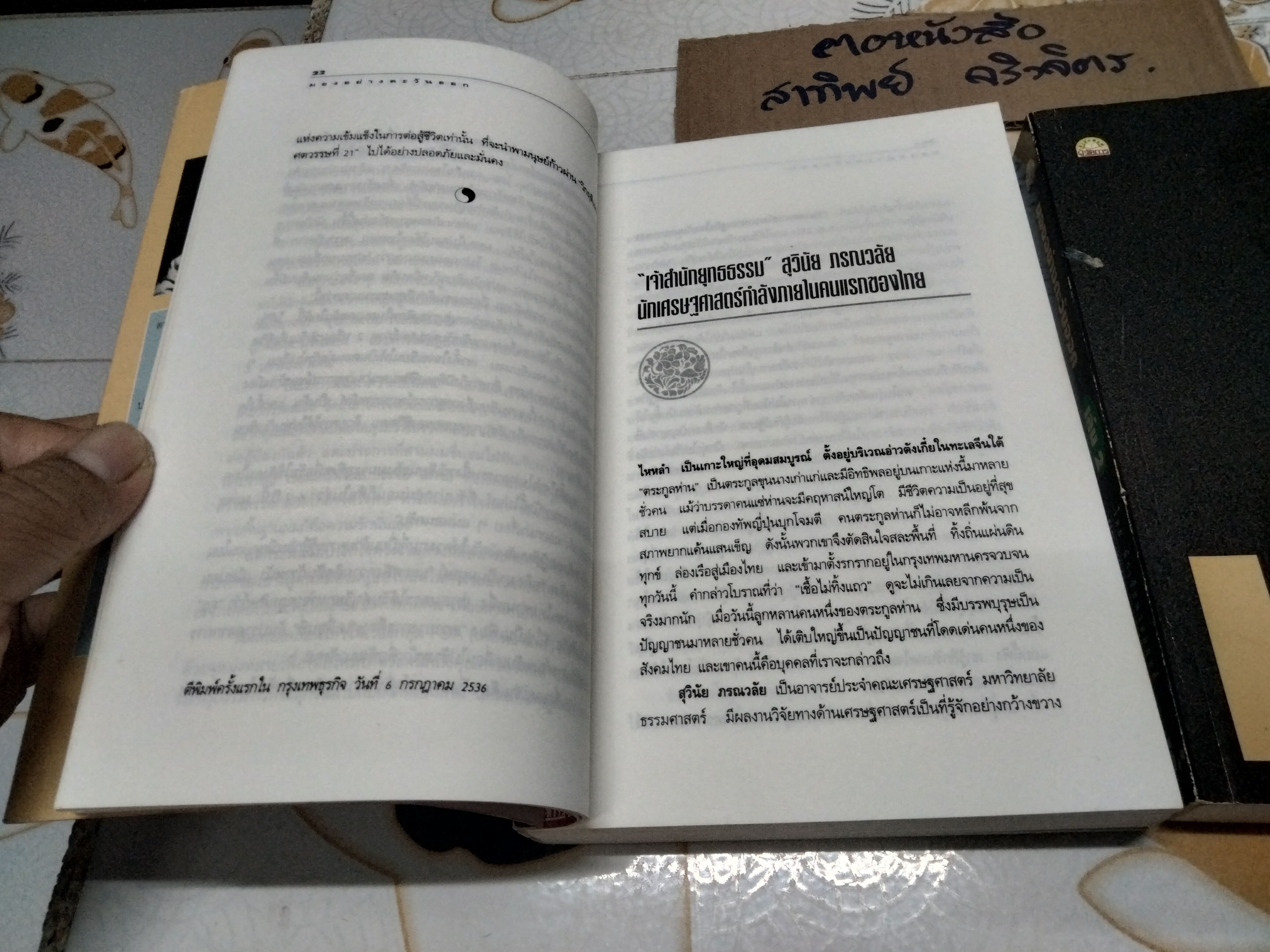มองอย่างตะวันออก (เล่ม 1-2) - สุวินัย ภรณวลัย