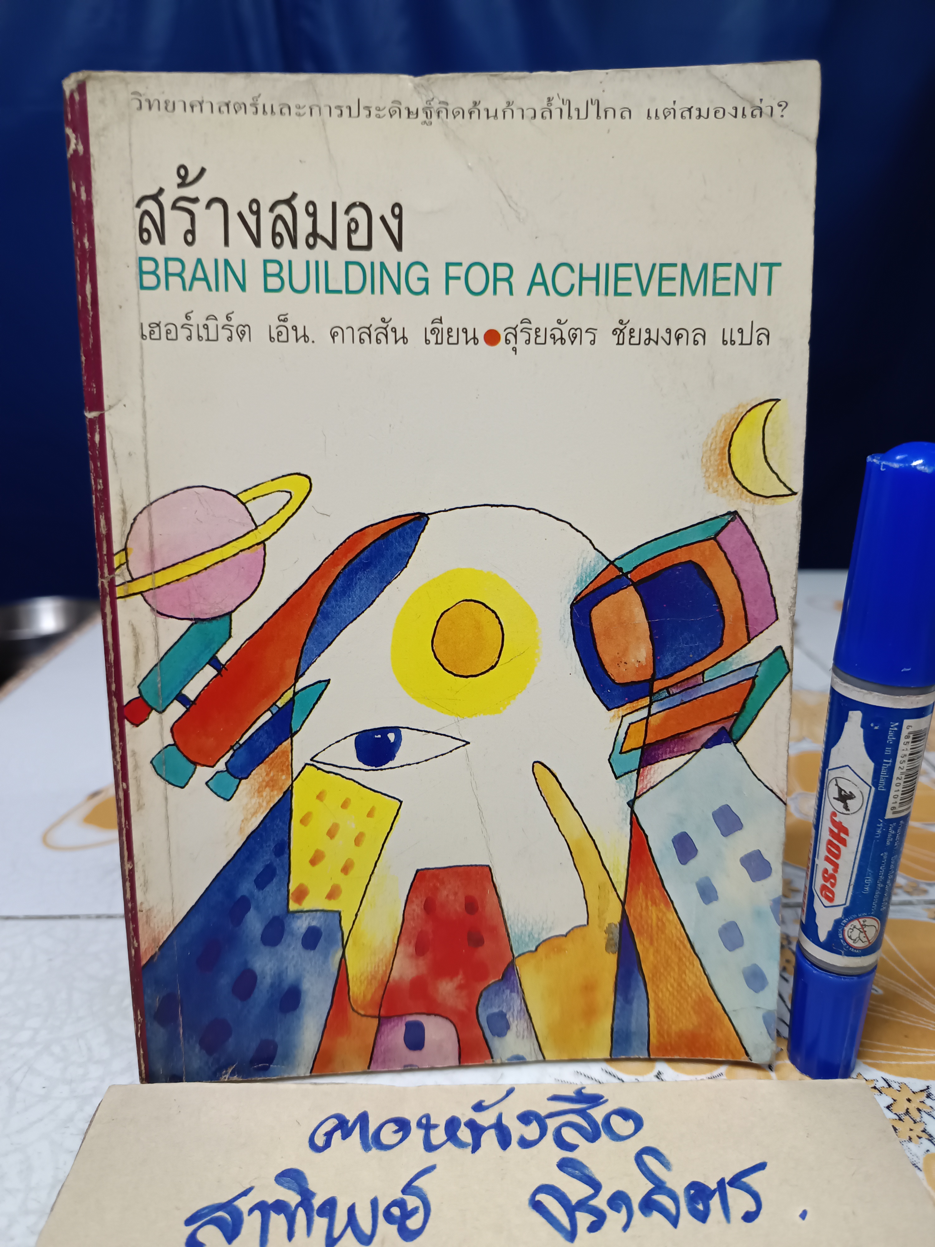 สร้างสมอง Brain Building for Achievement เฮอร์เบิร์ต เอ็น. คาสสัน เขียน สุริยฉัตร ชัยมงคล แปล สำนักพิมพ์ทานตะวัน ไม่ระบุปีที่พิมพ์