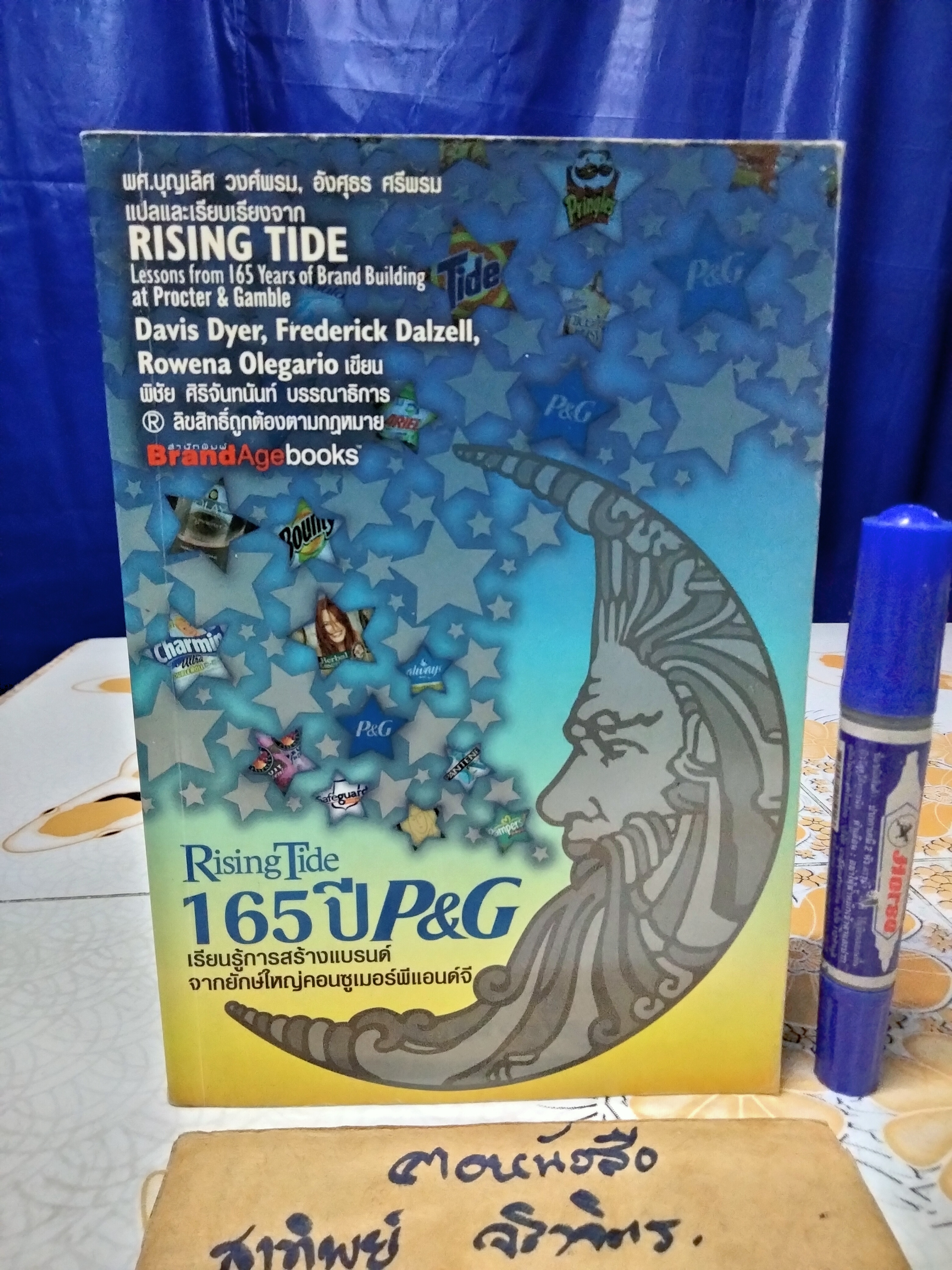 Rising Tide 165 ปี P&G เรียนรู้การสร้างแบรนด์จากยักษ์ใหญ่คอนซูเมอร์พีแอนด์จี (พิมพ์ครั้งแรก 2550) **สินค้าหมด**