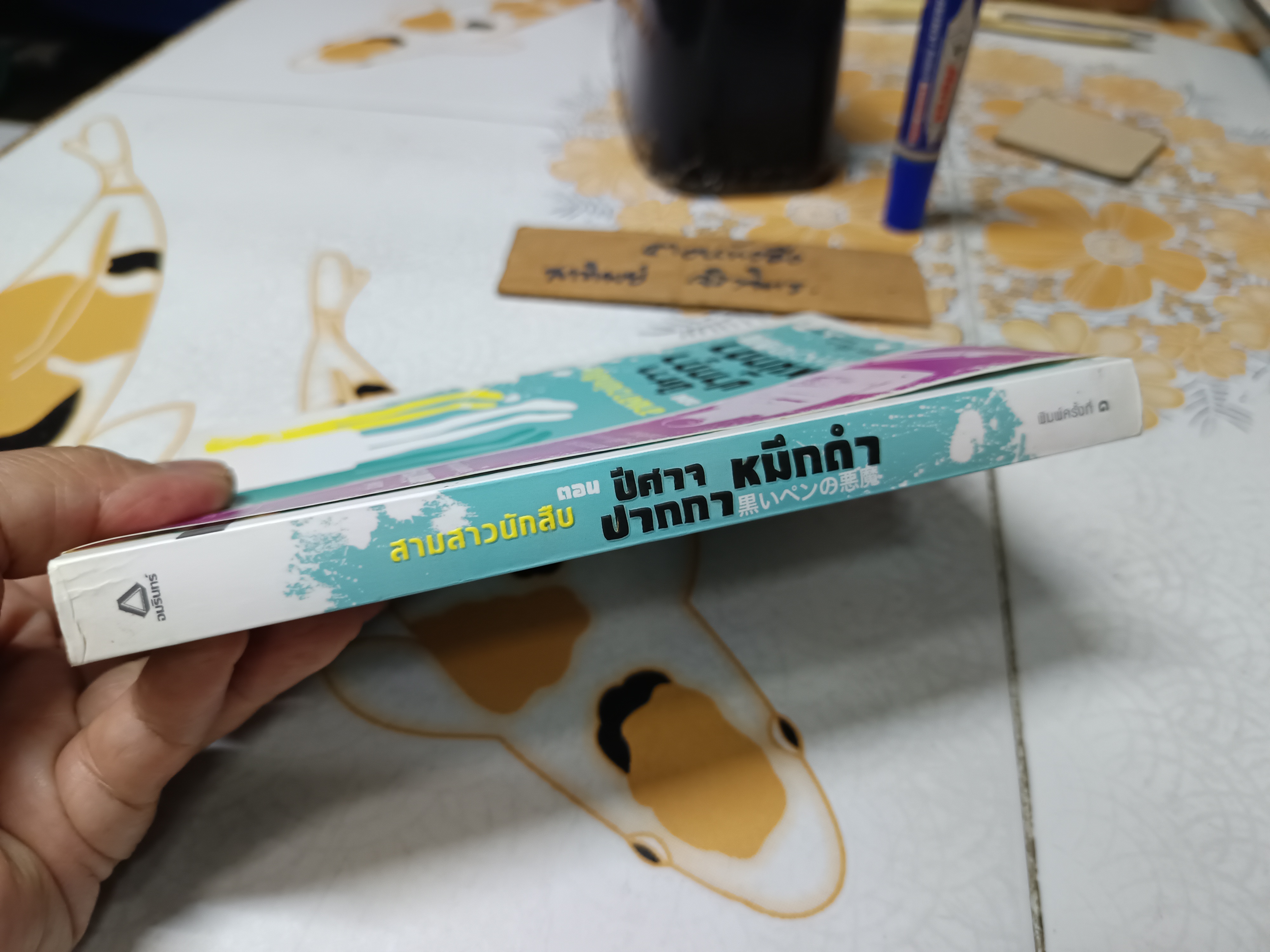 สามสาวนักสืบ เล่ม 3 ตอน ปีศาจปากกาหมึกดำ /อาคะกาวะ จิโร เขียน /กนกวรรณ เกตุชัยมาศ แปล