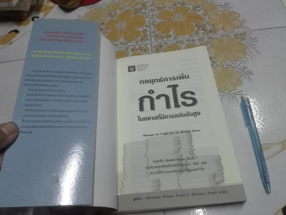 กลยุทธ์การเพิ่มกำไร ในตลาดที่มีการแข่งขันสูง (Manage for Profit Not For Market Share) **สินค้าหมด**