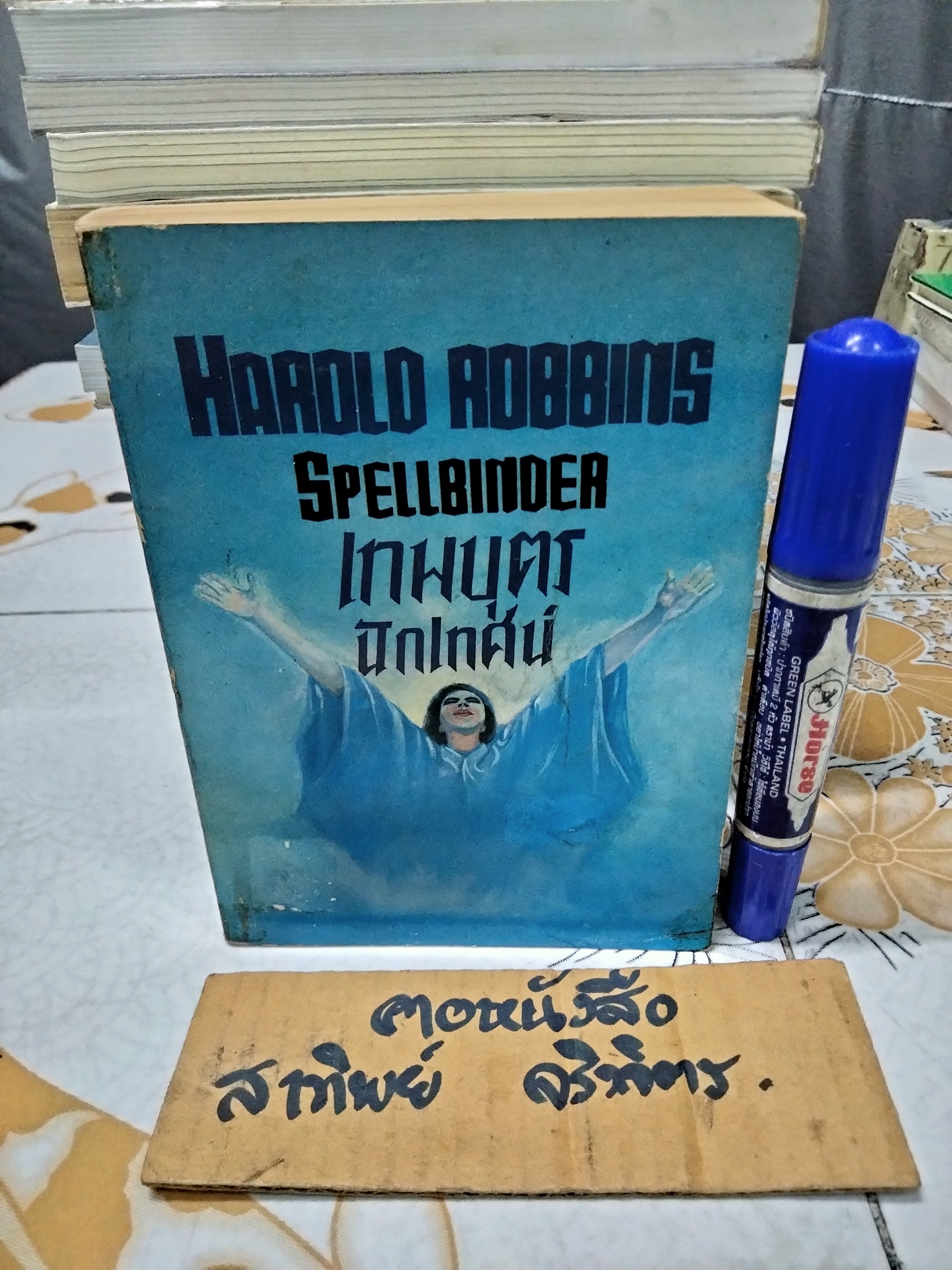 เทพบุตรนักเทศน์ (Spellbinder) โดย ฮาโรลด์ รอบบิ้นส์ (Harold Robins) จักกพันธุ์ อัศวกุล แปล พ.ศ. 2531