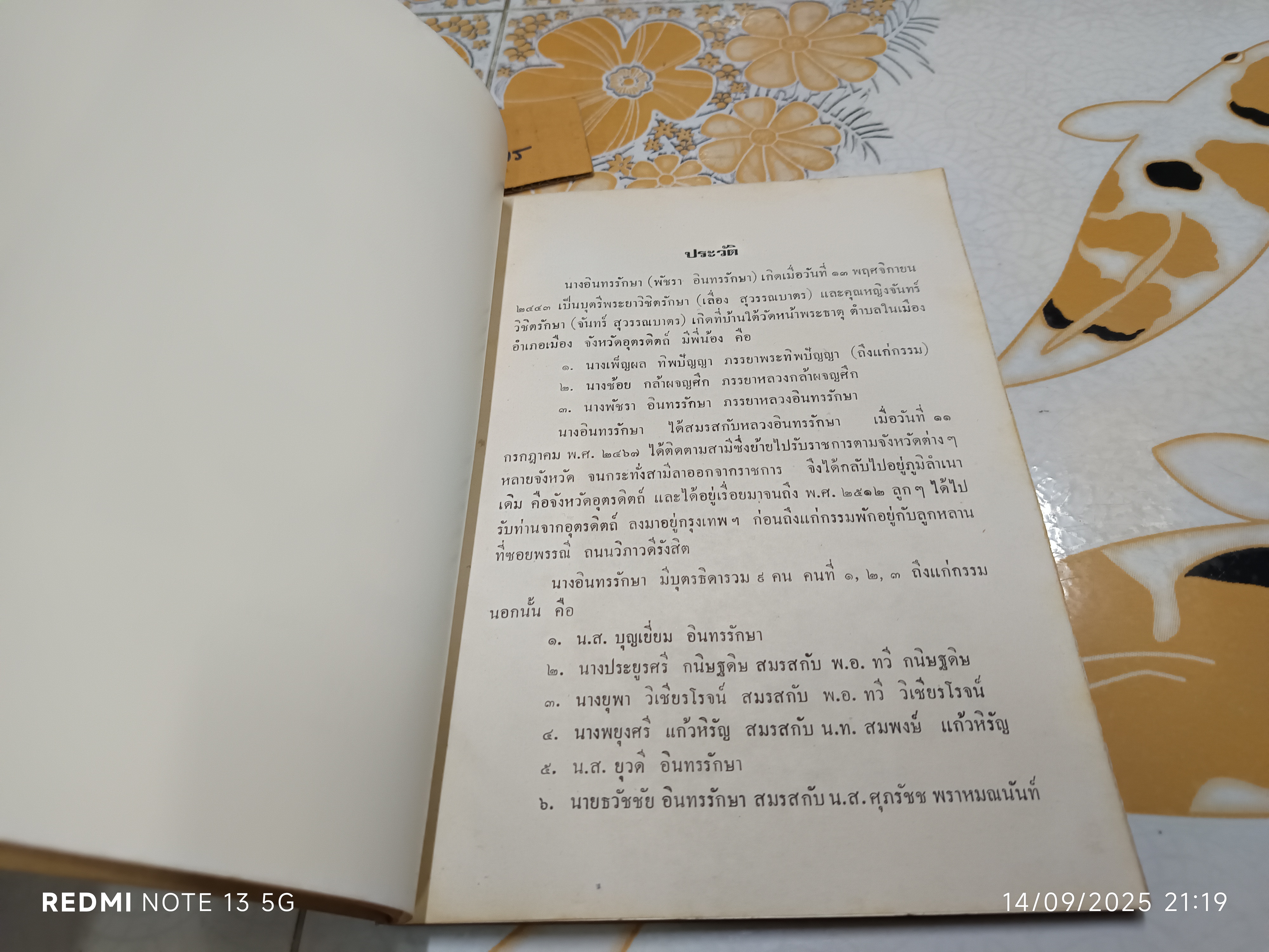 หนังสืออนุสรณ์ นางอินทรรักษา (พัชรา อินทรรักษา) เมื่อวันที่ 19 พฤษภาคม 2523 #ตำราอาหารเก่า **สินค้าหมด**