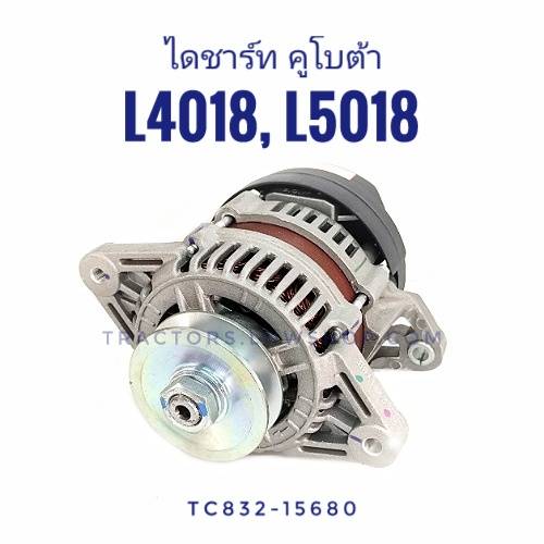 ไดชาร์ท คูโบต้า L4018 L5018 L3218 แท้