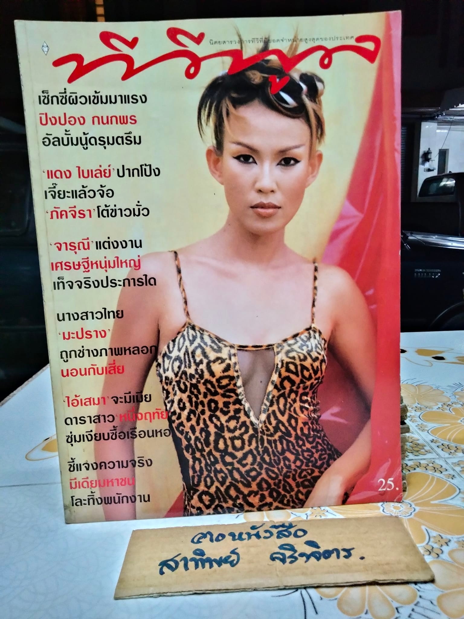 นิตยสารทีวีพูลฉบับเก่าๆ ปีที่ 8 ฉ. 369 - มิ.ย. 40 ปก ปิงปอง กนกพร **สินค้าหมด"