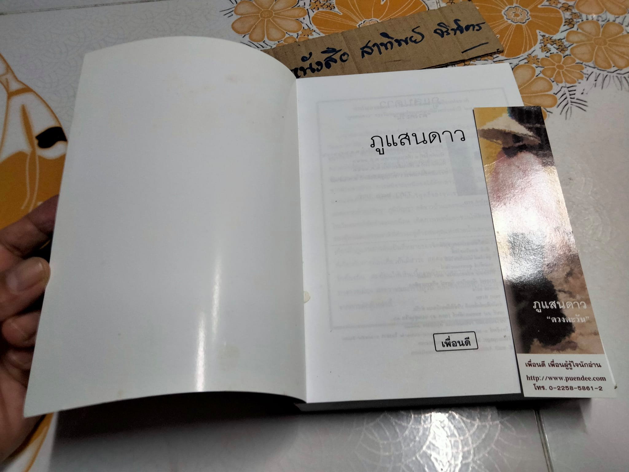 ภูแสนดาว โดย ดวงตะวัน พิมพ์ครั้งที่ 2/2546 สนพ.เพื่อนดี