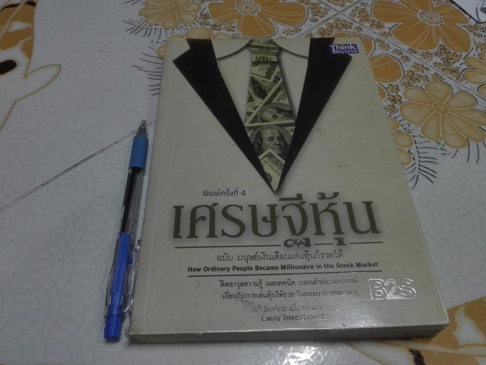 หนังสือ เศรษฐีหุ้น ฉบับมนุษย์เงินเดือนเล่นหุ้นก็รวยได้ - ชัยภัทร เนื่องคำมา เขียน **สินค้าหมด**