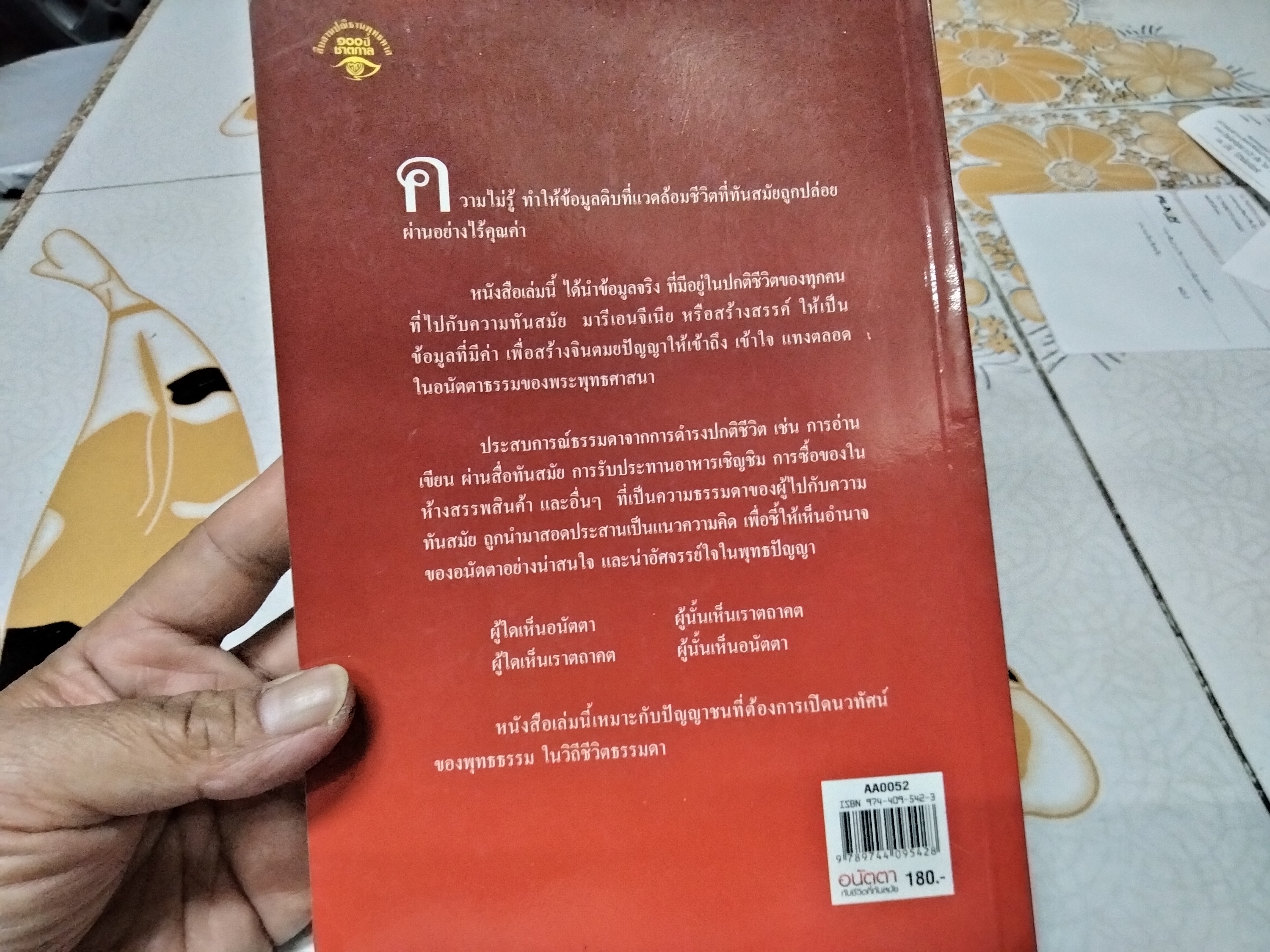 อนัตตากับชีวิตที่ทันสมัย โดย สิริวรุณ จัดพิมพ์โดย อุบาสิกาไพเราะทิพยทัศน์ **สินค้าหมด**