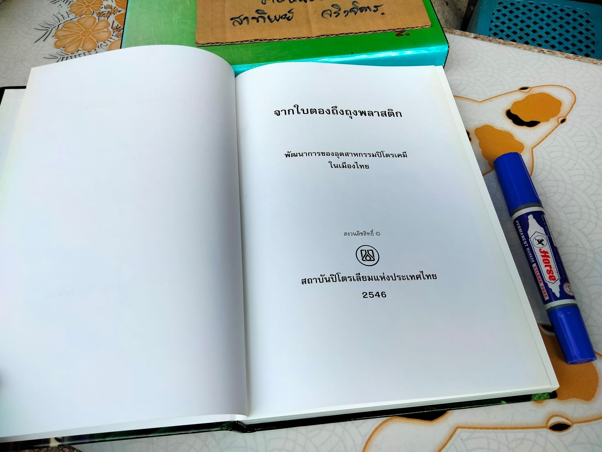 จากใบตองถึงถุงพลาสติก (พร้อมกล่อง) - พัฒนาการของอุตสาหกรรมปิโตรเคมีในเมืองไทย โดย สถาบันปิโตรเลียมแห่งประเทศไทย **สินค้าหมด**
