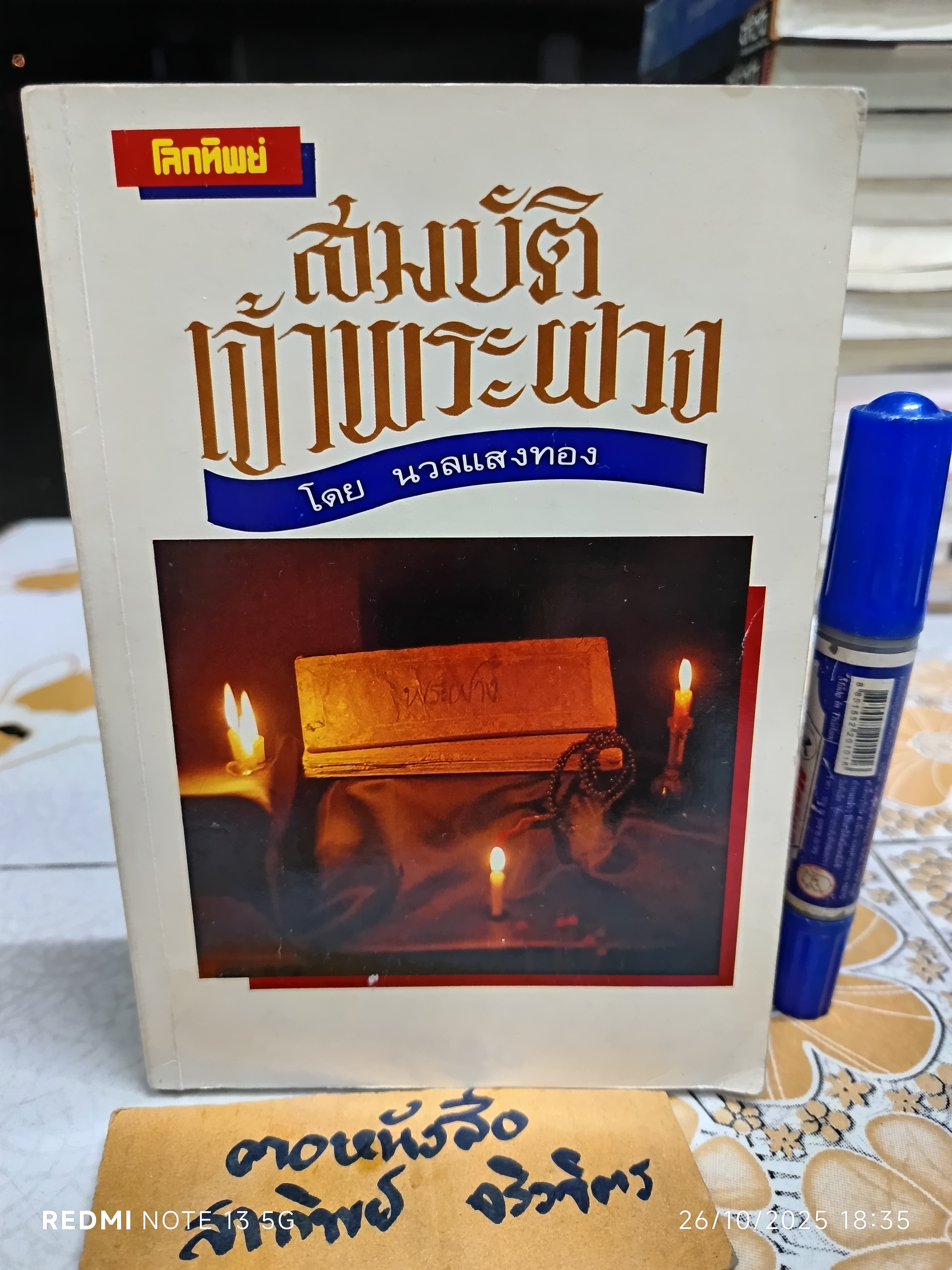 สมบัติเจ้าพระฝาง โดย นวลแสงทอง (หรือ ประโพธ เปาโรหิตย์) สนพ.โลกทิพย์ จัดพิมพ์ **สินค้าหมด**