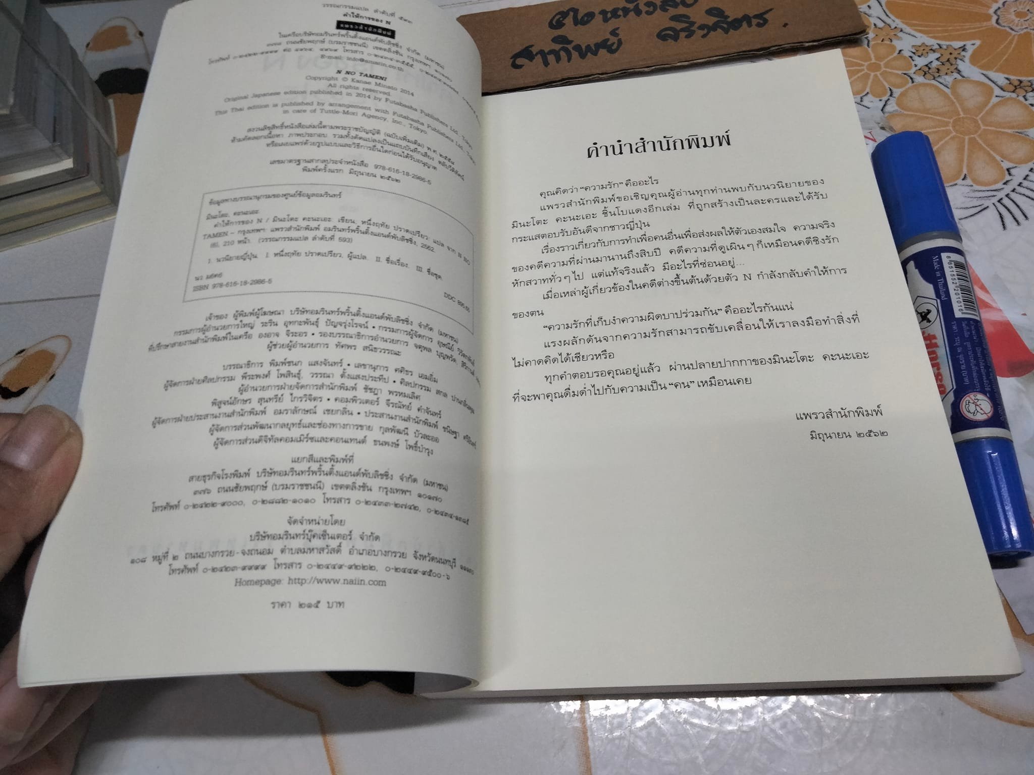 คำให้การของ N - มินะโตะ คะนะเอะ เขียน , หนึ่งฤทัย ปราดเปรียว แปล