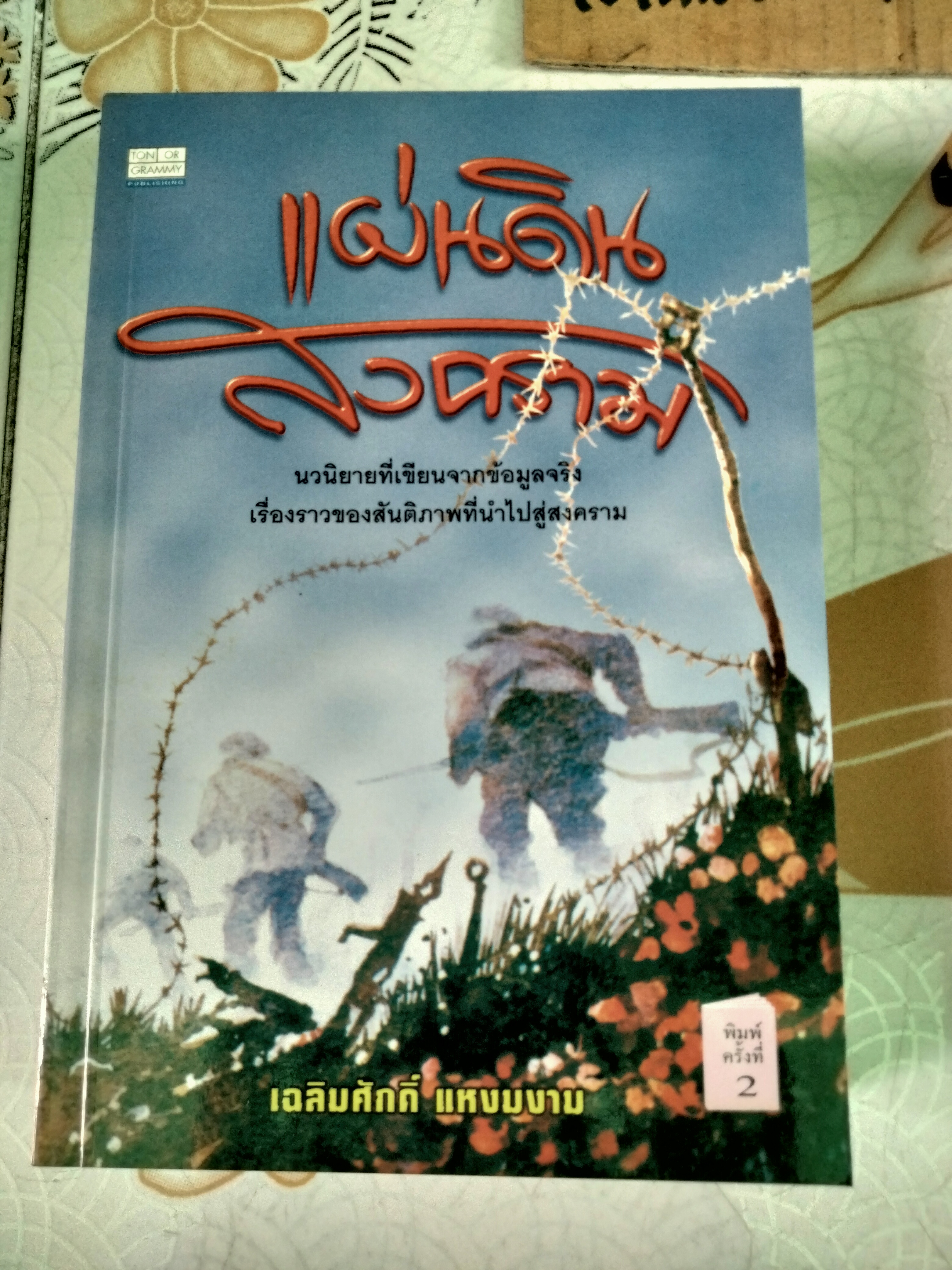 แผ่นดินสงคราม โดย เฉลิมศักดิ์ แหงมงาม