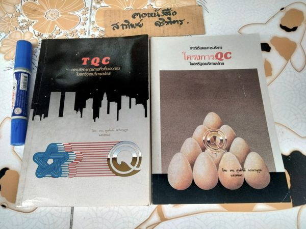 TQC การบริหารคุณภาพทั่วทั้งองค์กรในสหรัฐอเมริกาและไทย + การริเริ่มและการบริหารโครงการ QC ในสหรัฐอเมริกาและไทย (ขายรวม 2 เล่ม) ศจ.สุรศักดิ์นานุกูล และคณะ** หนังสือชุดนี้มีด้วยกันทั้งหมด 3 เล่ม