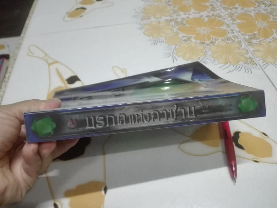 มรกตแห่งคาซาน THE STAR OF KAZAN - อีวา อิบบอคสัน เขียน , ปิยะภา แปล