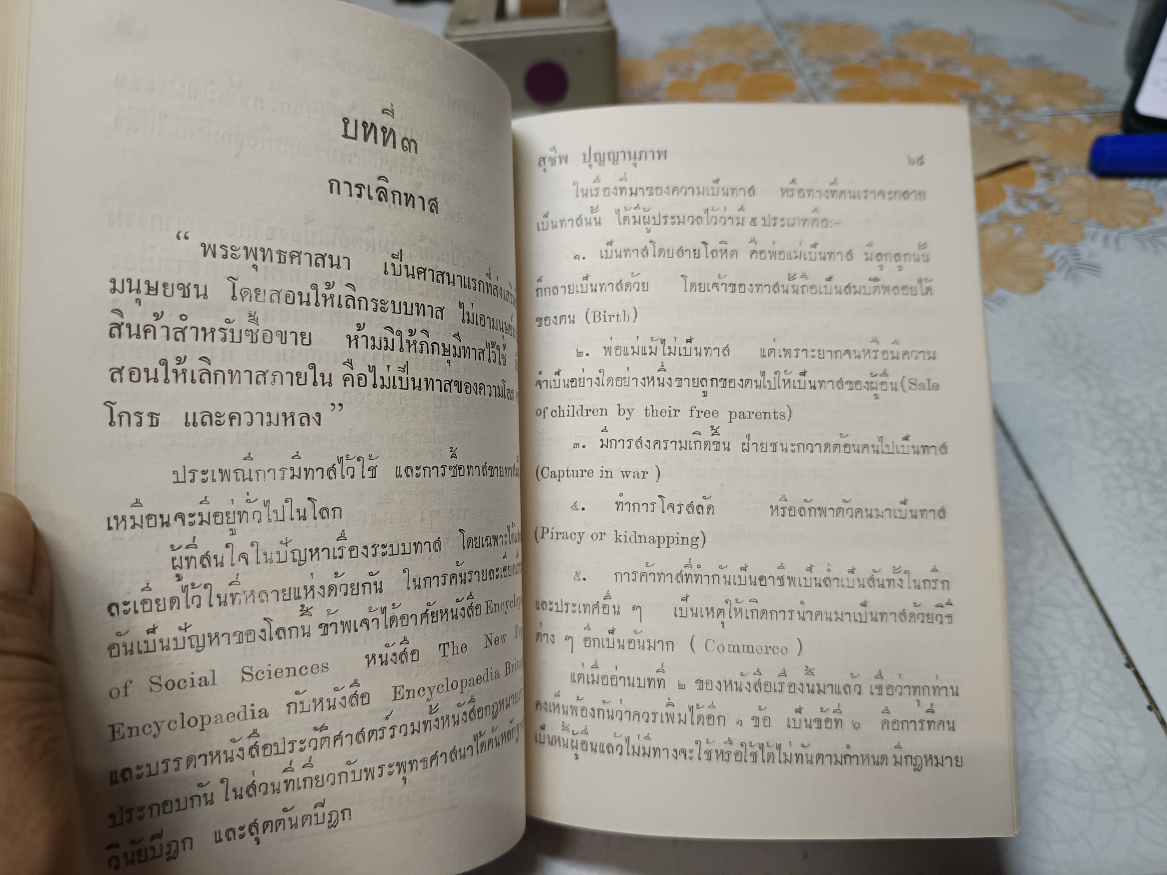 คุณลักษณะพิเศษ แห่ง พระพุทธศาสนา งานค้นคว้าของ สุชีพ ปุญญานุภาพ พิมพ์ครั้งแรก พ.ศ 2506