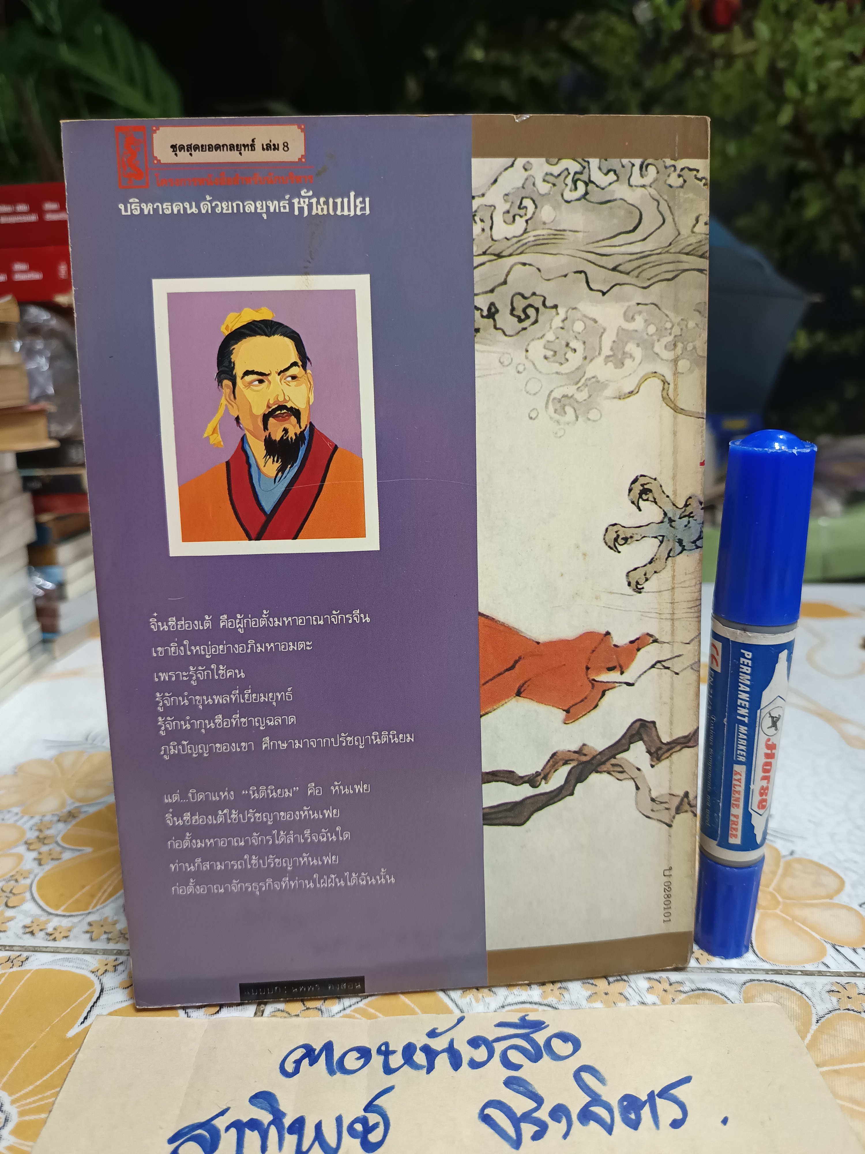 บริหารคนด้วยกลยุทธ์หันเฟย - ปรัชญาที่จิ๋นซีฮ่องเต้ใช้สร้างมหาอาณาจักร/ ทาคาฮาตะ มิโนรุ เขียน / หลี่ฉางจ้วน แปลเป็นภาษาจีน / ปกรณ์ ลิมปนุสรณ์ แปลและเรียบเรียง จากภาษาจีน