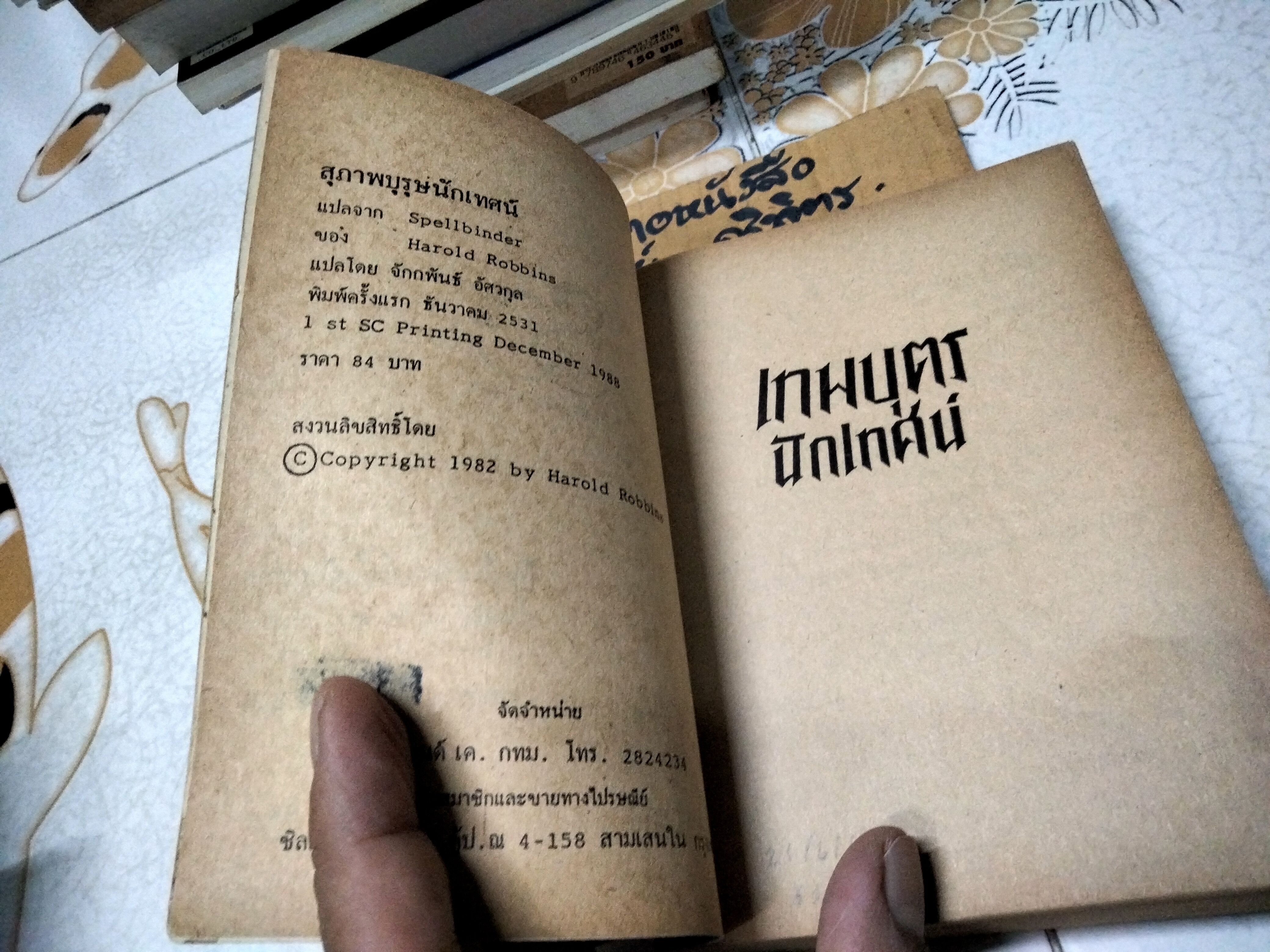 เทพบุตรนักเทศน์ (Spellbinder) โดย ฮาโรลด์ รอบบิ้นส์ (Harold Robins) จักกพันธุ์ อัศวกุล แปล พ.ศ. 2531