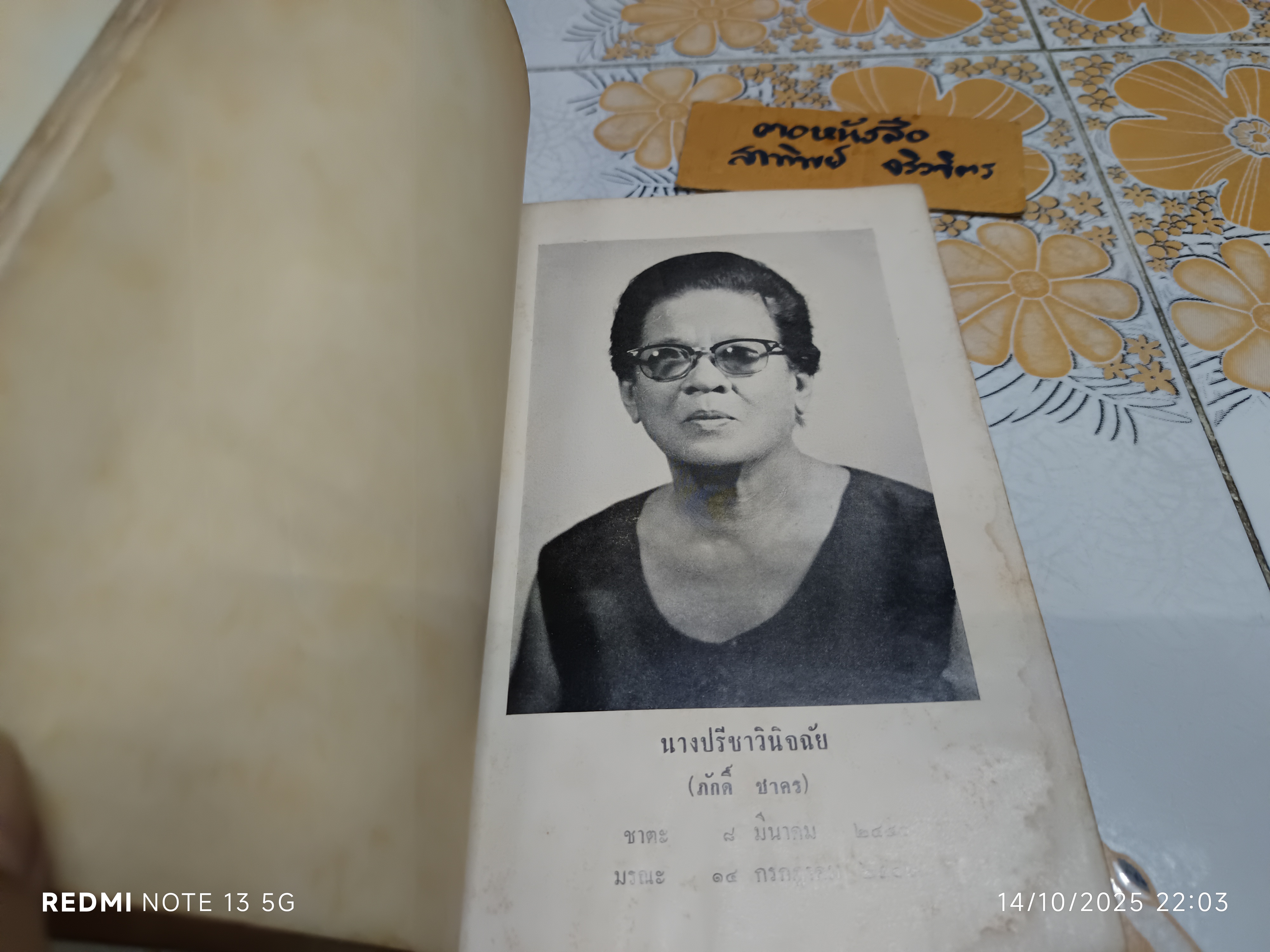 หนังสืออนุสรณ์งานณาปนกิจศพ นางปรีชาวินิจฉัย (ภักดิ์ ชาคร) ตำรับอาหารไทยเบ็ดเตล็ด โดย คุณหญิงเอิบ อิศราธิราชเสวี ฯลฯ **สินค้าหมด**