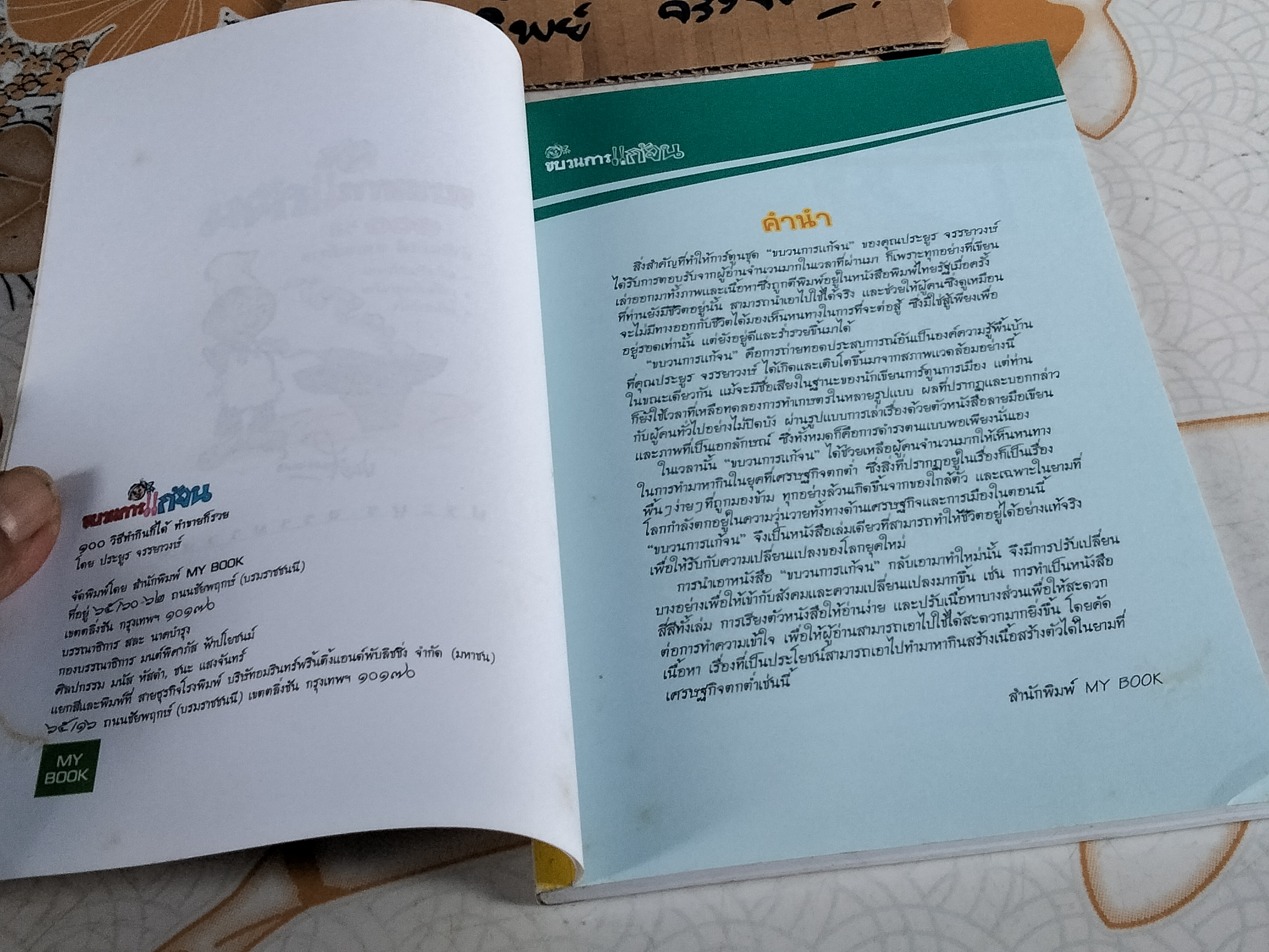 หนังสือ ขบวนการแก้จน 100 วิธี - ทำกินก็ได้ทำขายก็รวย โดย ประยูร จรรยาวงษ์ **สินค้าหมด**