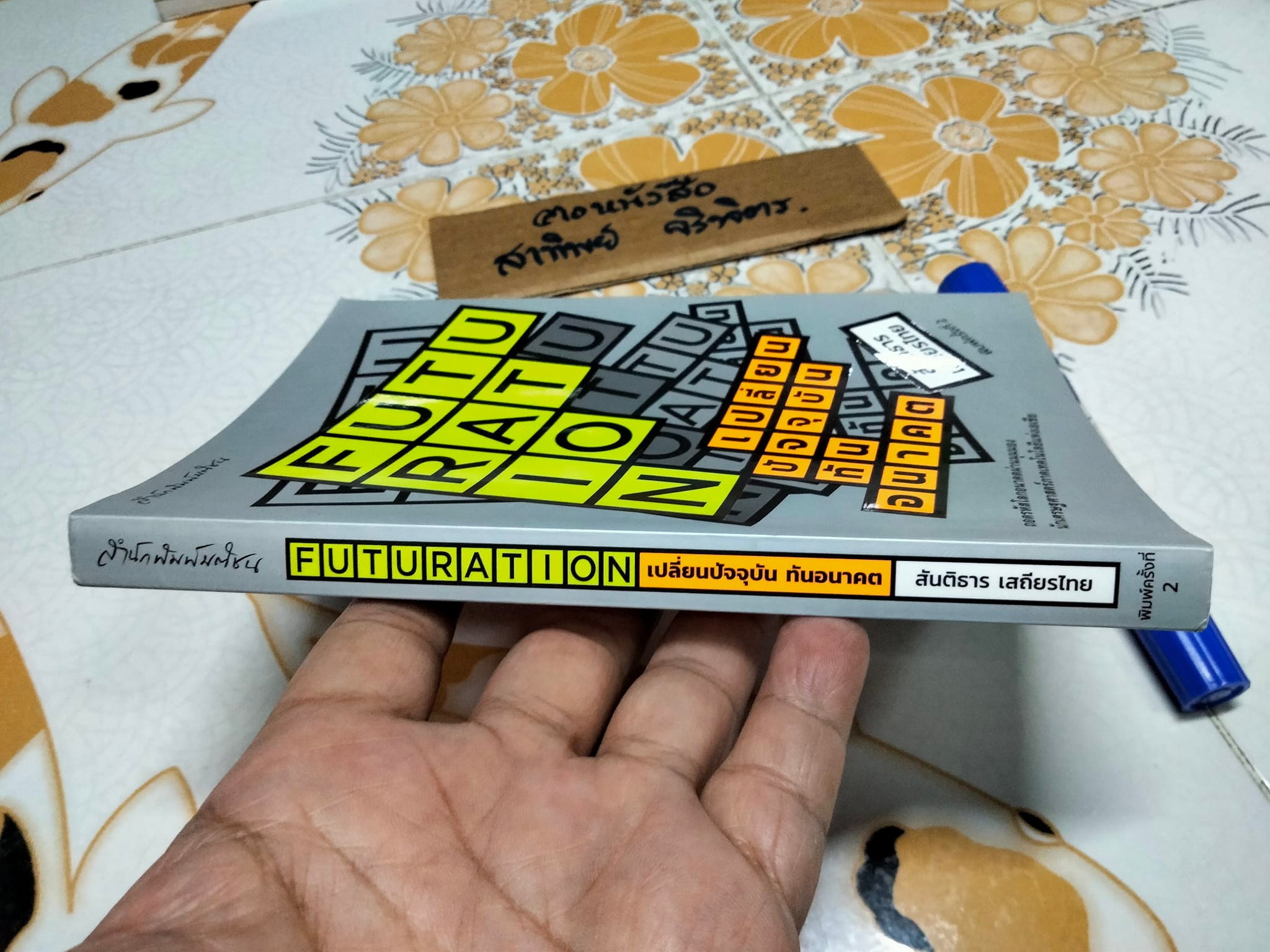 FUTURATION เปลี่ยนปัจจุบัน ทันอนาคต โดย สันติธาร เสถียรไทย **สินค้าหมด**